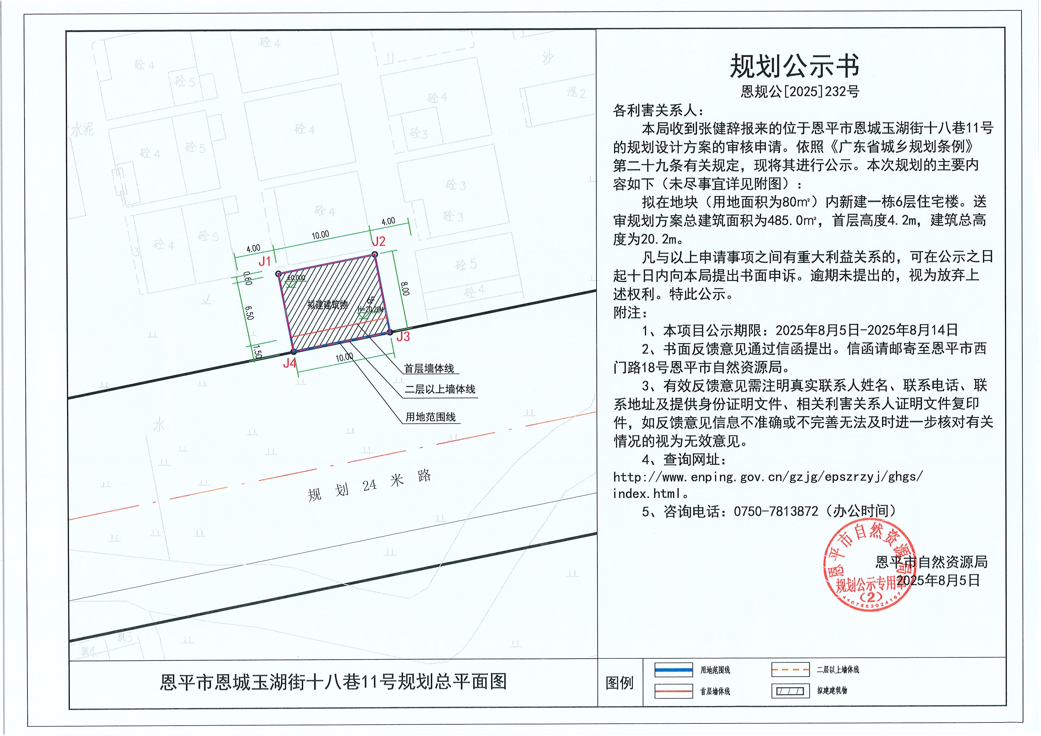 恩規(guī)公[2025]232號(hào) 規(guī)劃公示書 恩平市恩城玉湖街十八巷11號(hào)（張健辭）的規(guī)劃公示.jpg