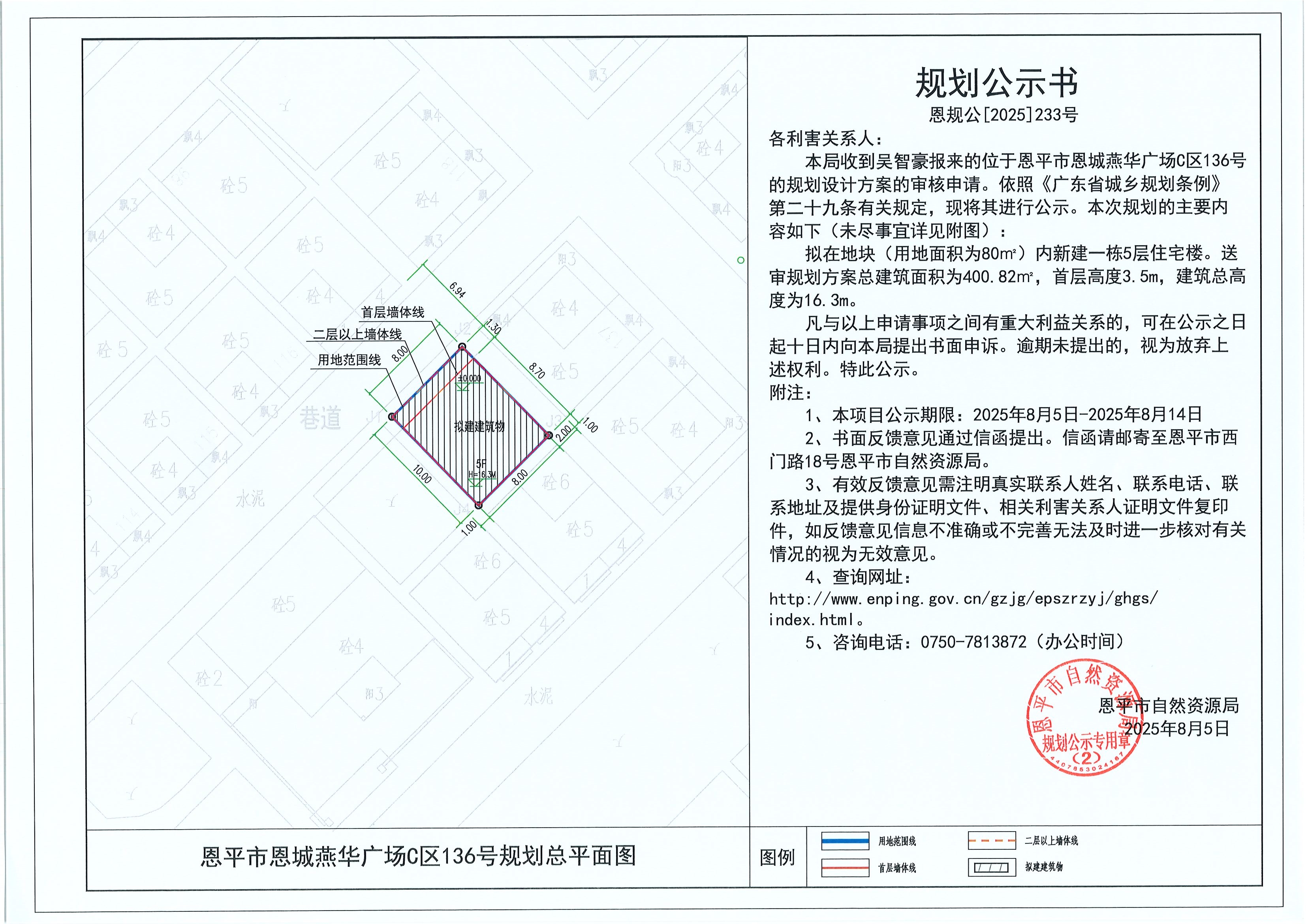 恩規(guī)公[2025]233號(hào) 規(guī)劃公示書 恩平市恩城燕華廣場(chǎng)C區(qū)136號(hào)（吳智豪）的規(guī)劃公示.jpg