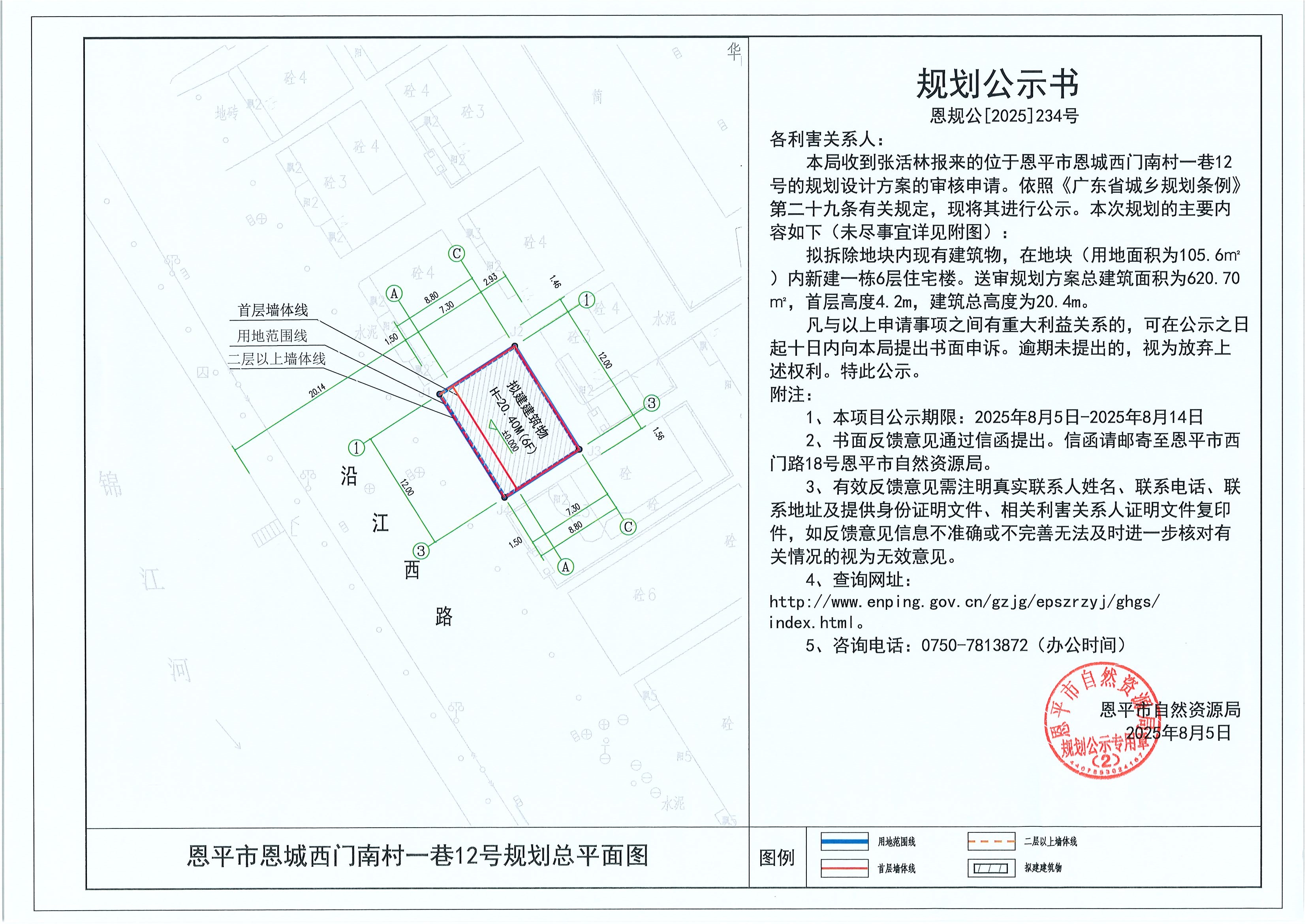 恩規(guī)公[2025]234號 規(guī)劃公示書 恩平市恩城西門南村一巷12號（張活林）的規(guī)劃公示.jpg