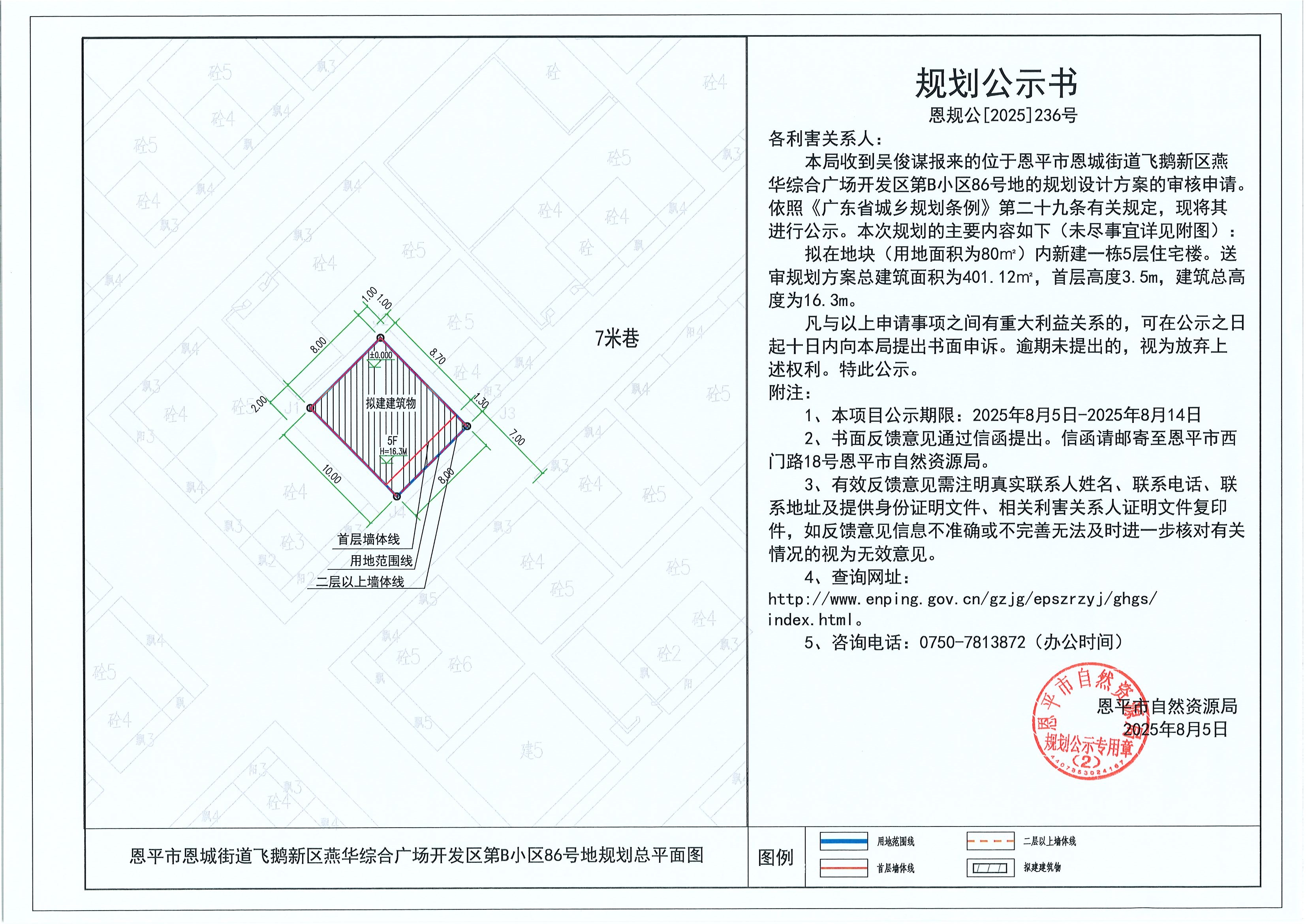 恩規(guī)公[2025]236號 規(guī)劃公示書 恩平市恩城街道飛鵝新區(qū)燕華綜合廣場開發(fā)區(qū)第B小區(qū)86號地（吳俊謀）的規(guī)劃公示.jpg