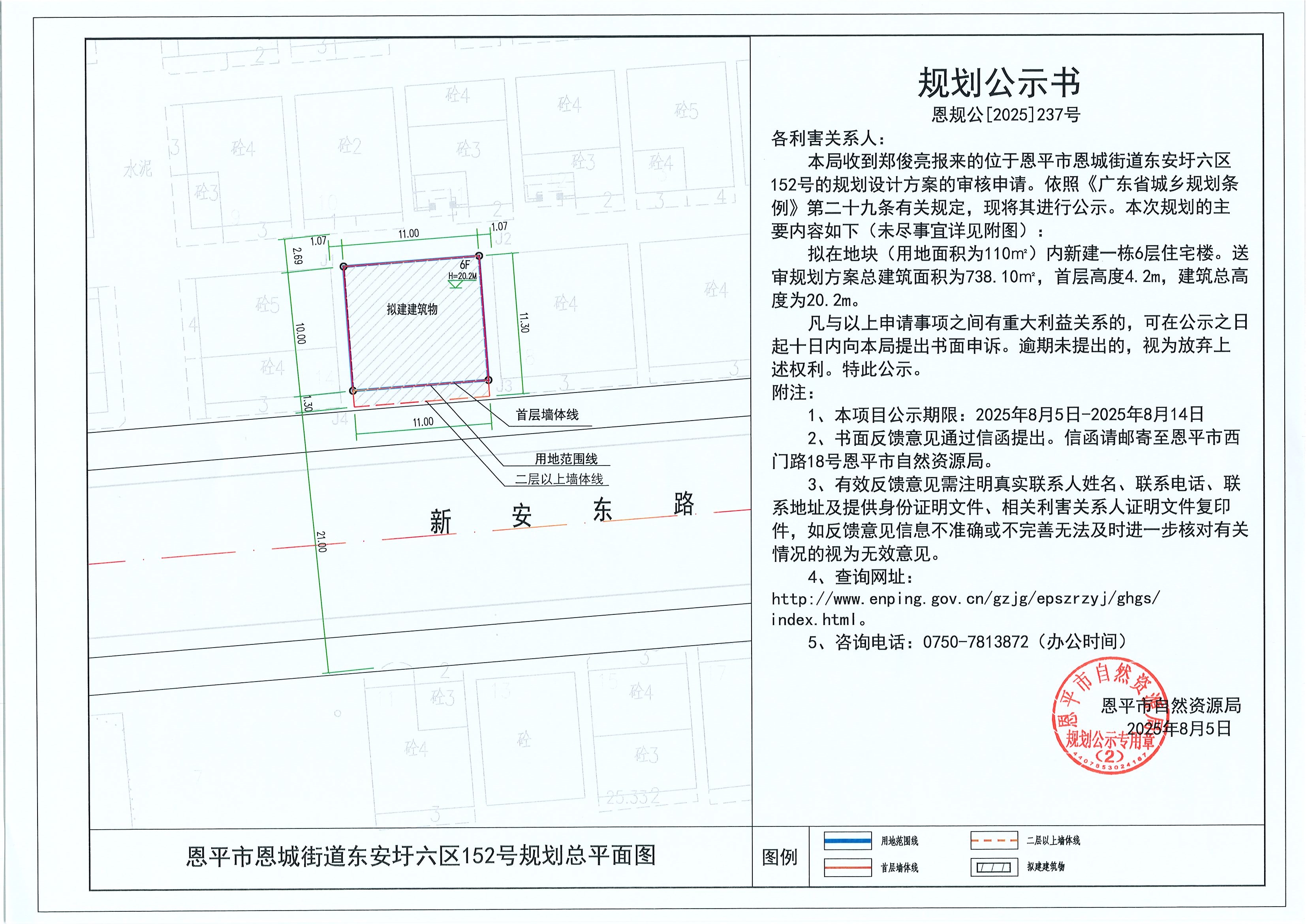 恩規(guī)公[2025]237號(hào) 規(guī)劃公示書 恩平市恩城街道東安圩六區(qū)152號(hào)（鄭俊亮）的規(guī)劃公示.jpg