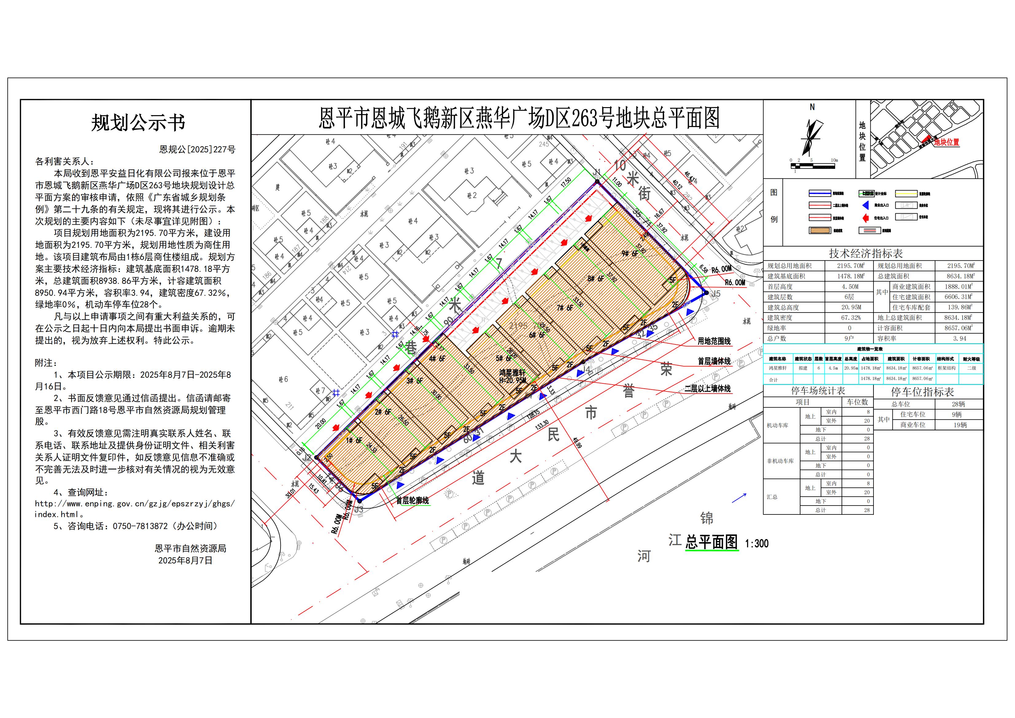 227.關(guān)于恩平市恩城飛鵝新區(qū)燕華廣場D區(qū)263號(hào)地塊規(guī)劃設(shè)計(jì)方案的公示書_01-調(diào)整8.11.jpg