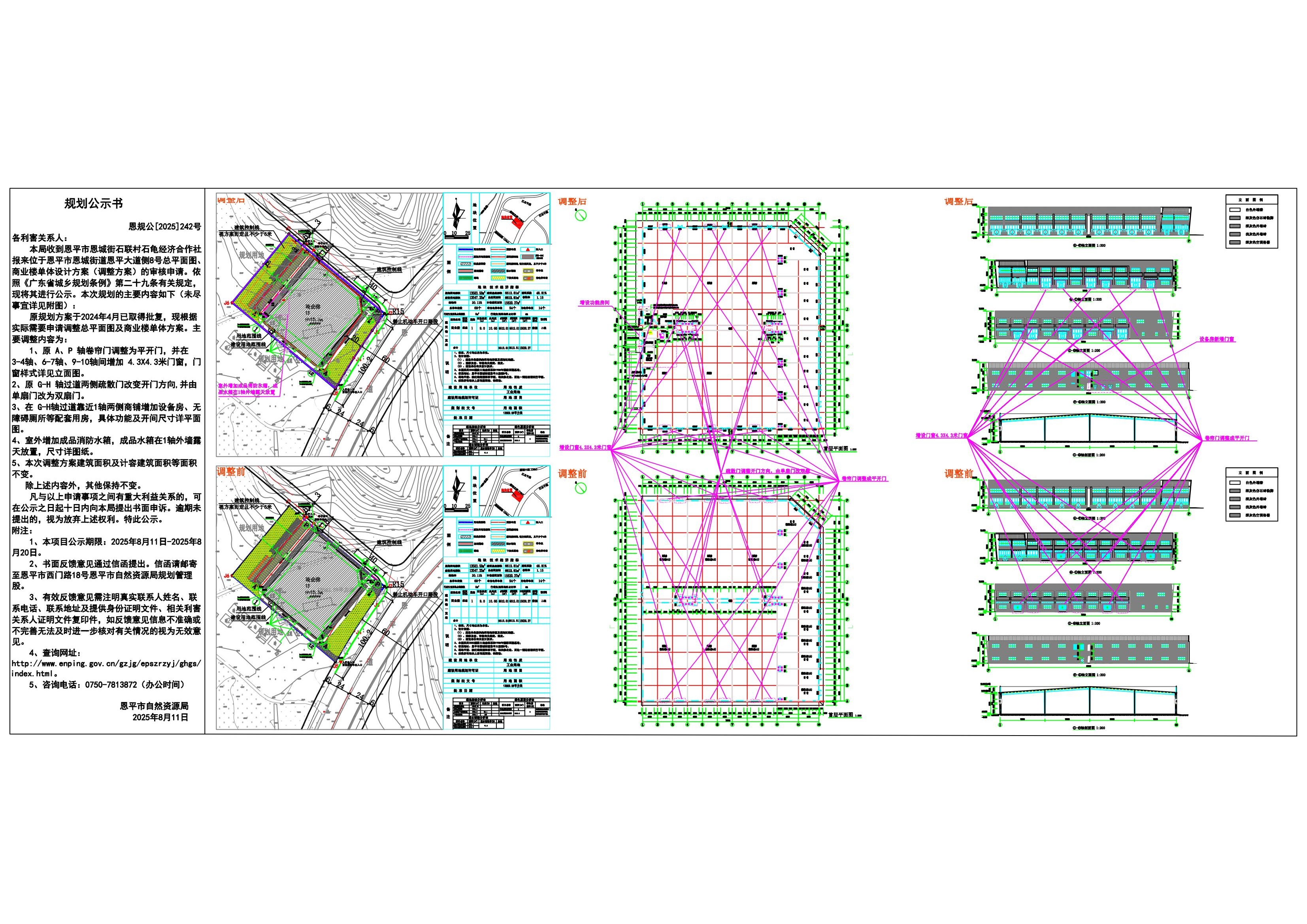 【公示】242.恩平市恩城街石聯(lián)村石龜經(jīng)濟(jì)合作社恩平大道側(cè)8號(hào)商業(yè)樓及配套設(shè)施建設(shè)項(xiàng)目（恩平市恩城街石聯(lián)村石龜經(jīng)濟(jì)合作社）規(guī)劃公示書(shū)_01.jpg