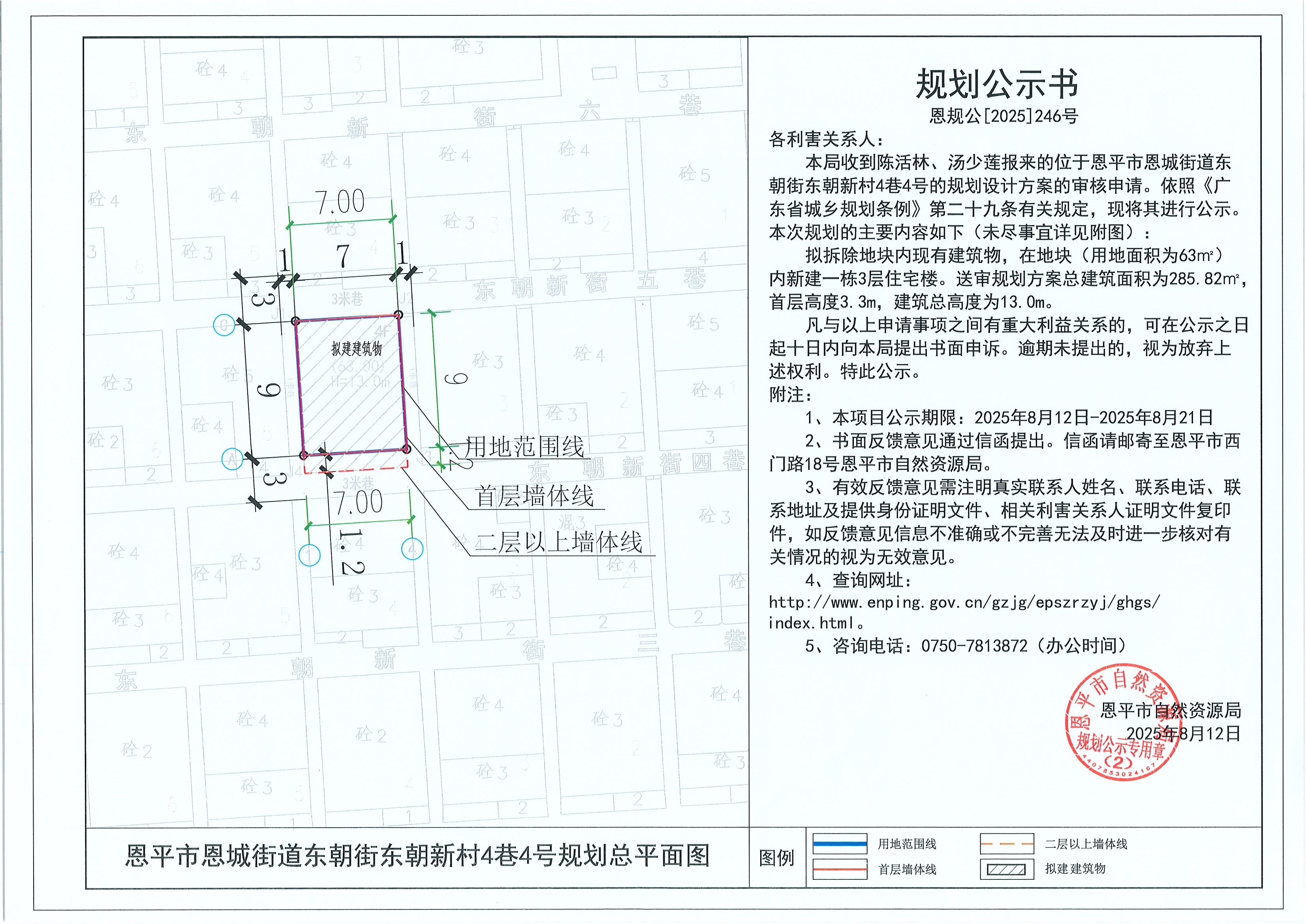 恩規(guī)公[2025]246號(hào) 規(guī)劃公示書恩平市恩城街道東朝街東朝新村4巷4號(hào)（陳活林、湯少蓮）的規(guī)劃公示.jpg