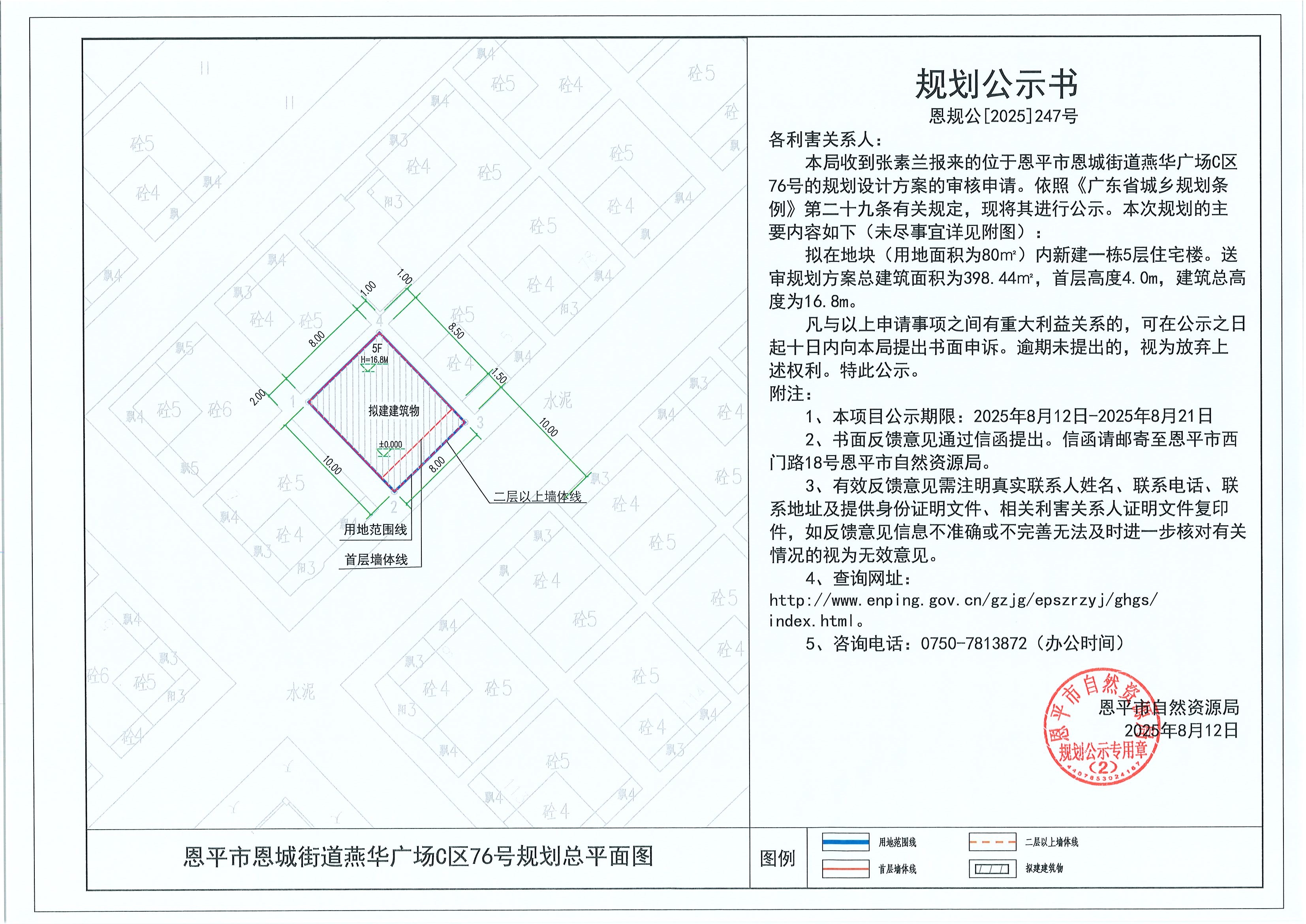 恩規(guī)公[2025]247號 規(guī)劃公示書 恩平市恩城街道燕華廣場C區(qū)76號（張素蘭）的規(guī)劃公示.jpg