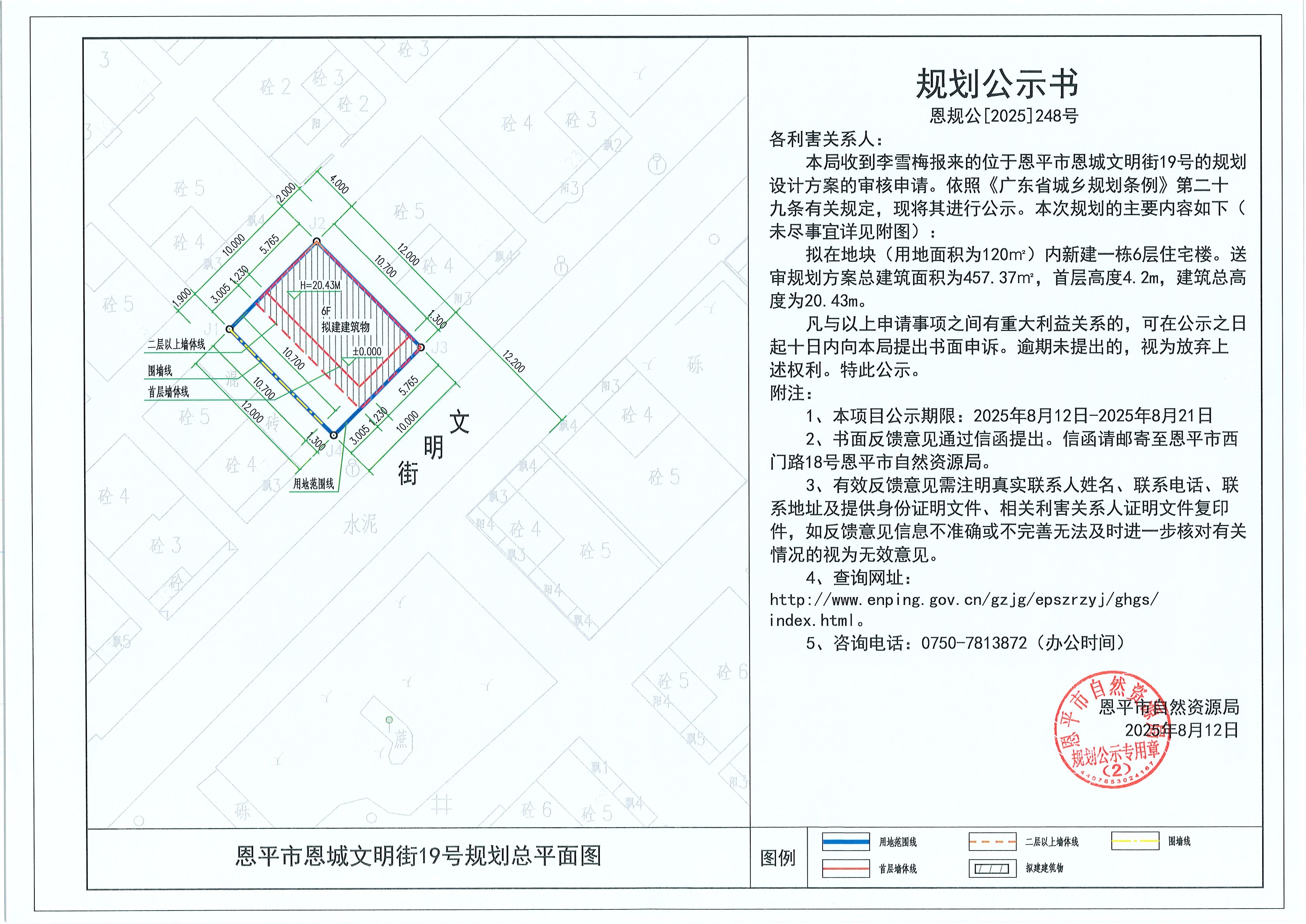 恩規(guī)公[2025]248號 規(guī)劃公示書 恩平市恩城文明街19號（李雪梅）的規(guī)劃公示.jpg