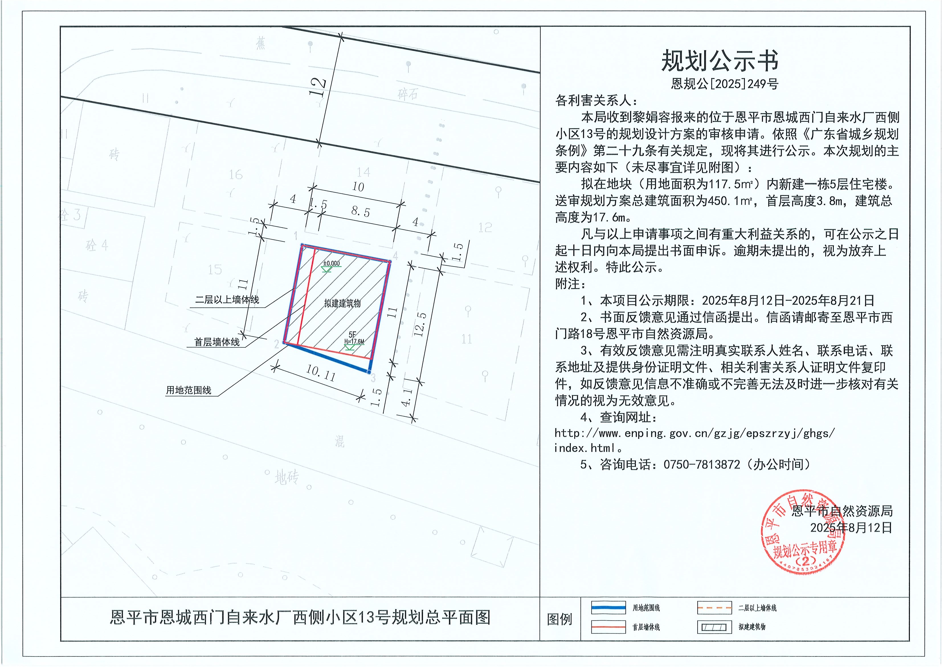 恩規(guī)公[2025]249號 規(guī)劃公示書 恩平市恩城西門自來水廠西側小區(qū)13號（黎娟容）的規(guī)劃公示.jpg