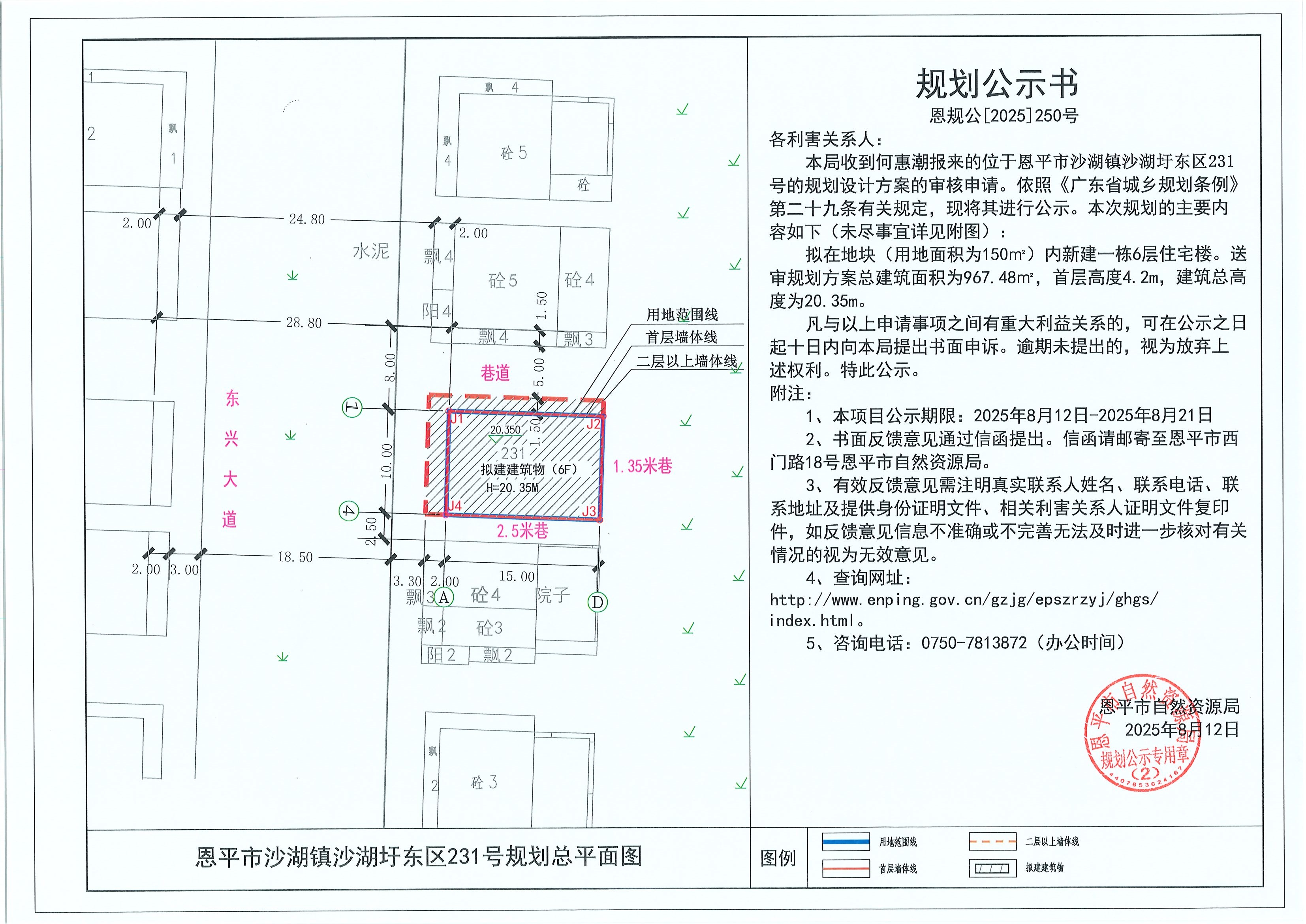 恩規(guī)公[2025]250號 規(guī)劃公示書 恩平市沙湖鎮(zhèn)沙湖圩東區(qū)231號（何惠潮）的規(guī)劃公示.jpg