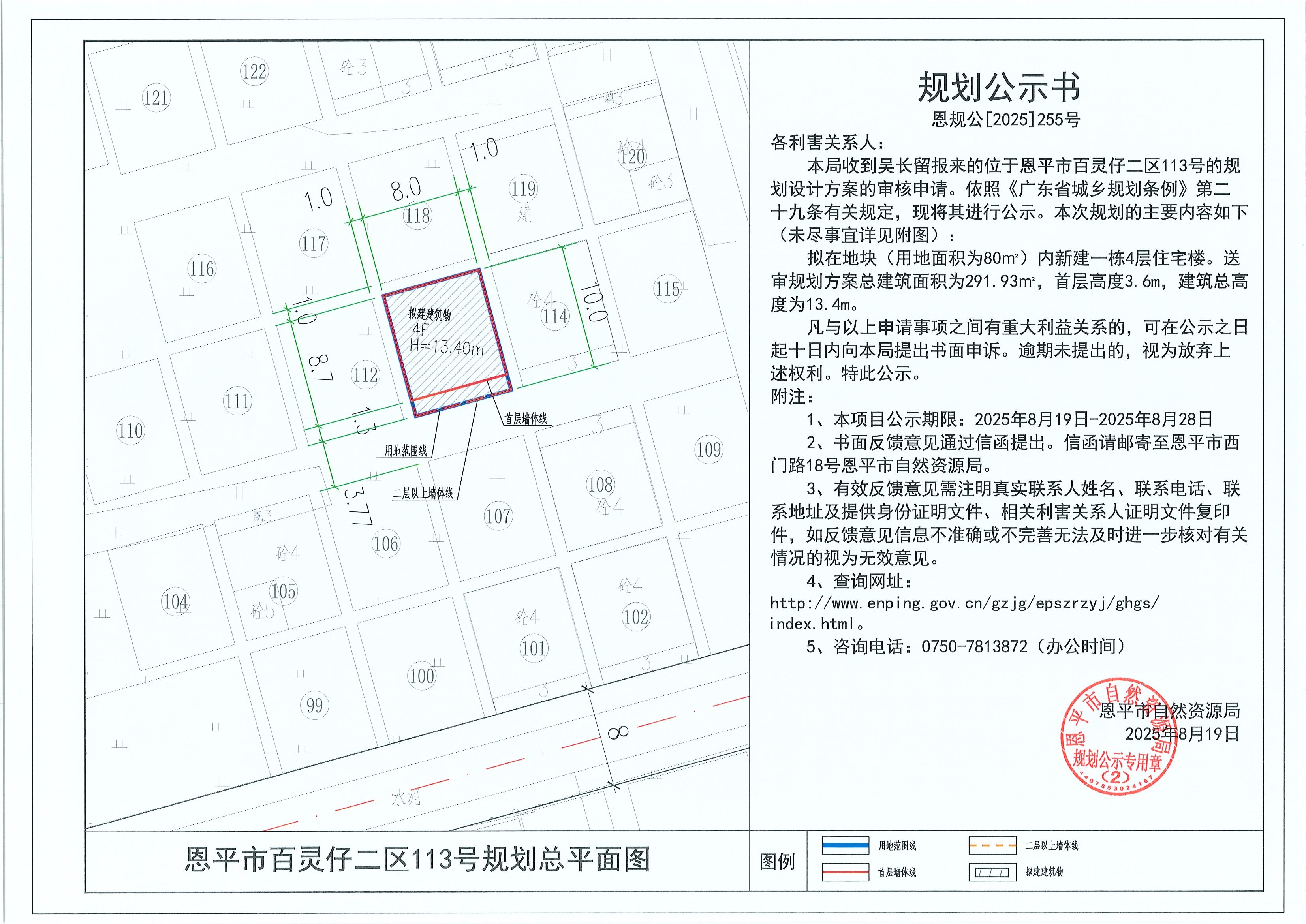 恩規(guī)公[2025]255號(hào) 規(guī)劃公示書(shū) 恩平市百靈仔二區(qū)113號(hào)（吳長(zhǎng)留）的規(guī)劃公示.jpg
