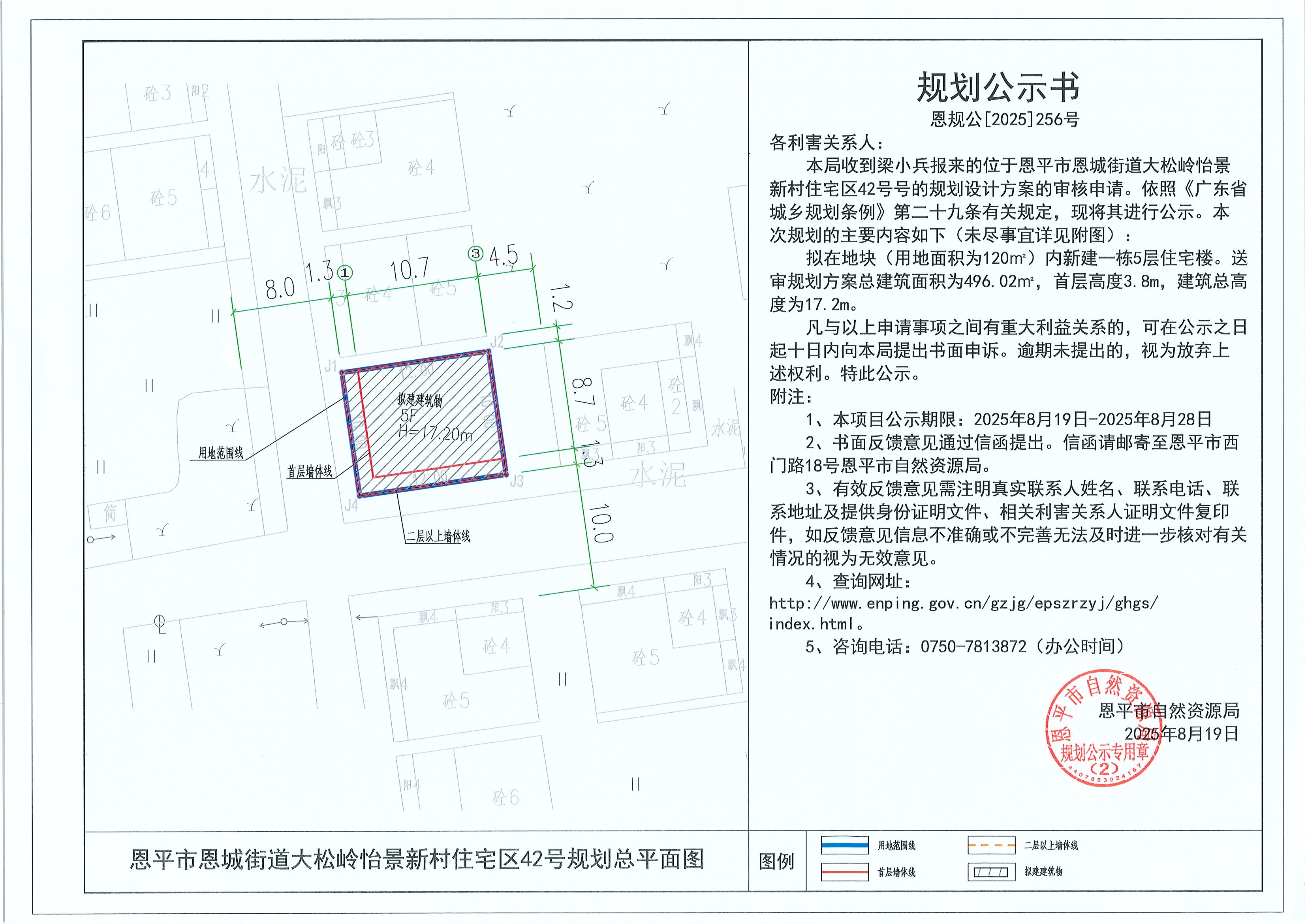 恩規(guī)公[2025]256號(hào) 規(guī)劃公示書 恩平市恩城街道大松嶺怡景新村住宅區(qū)42號(hào)（梁小兵）的規(guī)劃公示.jpg