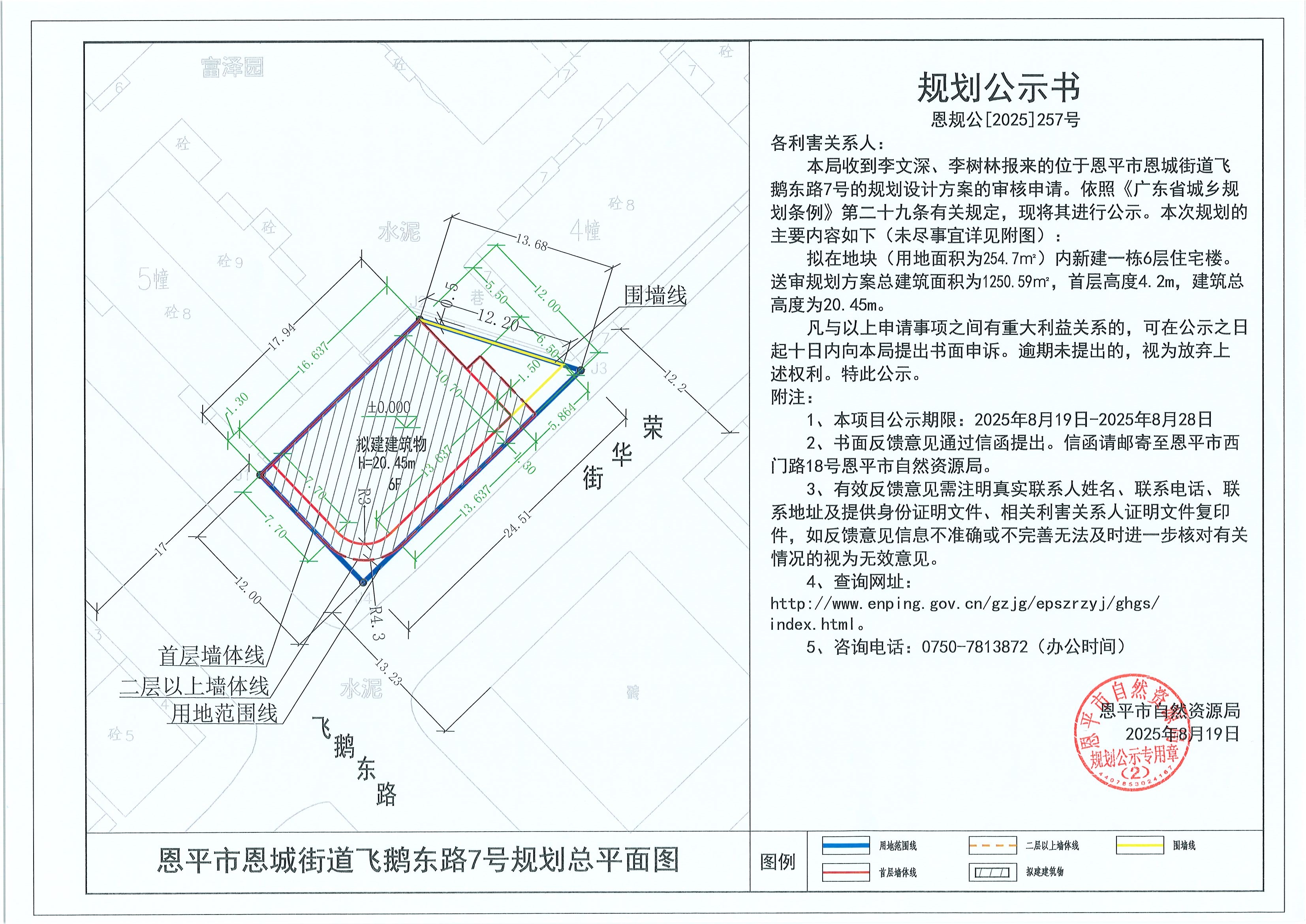 恩規(guī)公[2025]257號(hào) 規(guī)劃公示書 恩平市恩城街道飛鵝東路7號(hào)（李文深、李樹林）的規(guī)劃公示.jpg