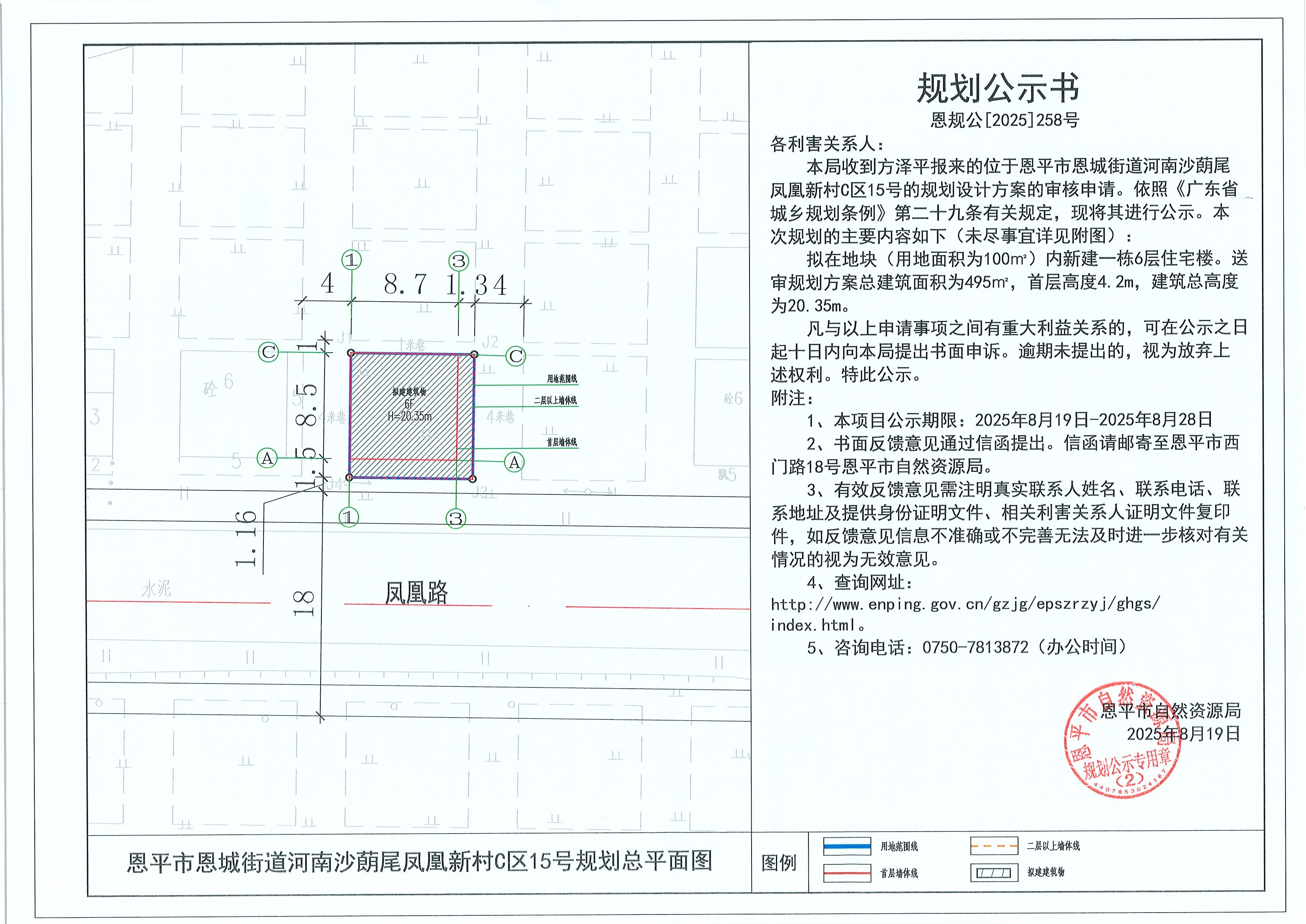 恩規(guī)公[2025]258號 規(guī)劃公示書 恩平市恩城街道河南沙蓢尾鳳凰新村C區(qū)15號（方澤平）的規(guī)劃公示.jpg