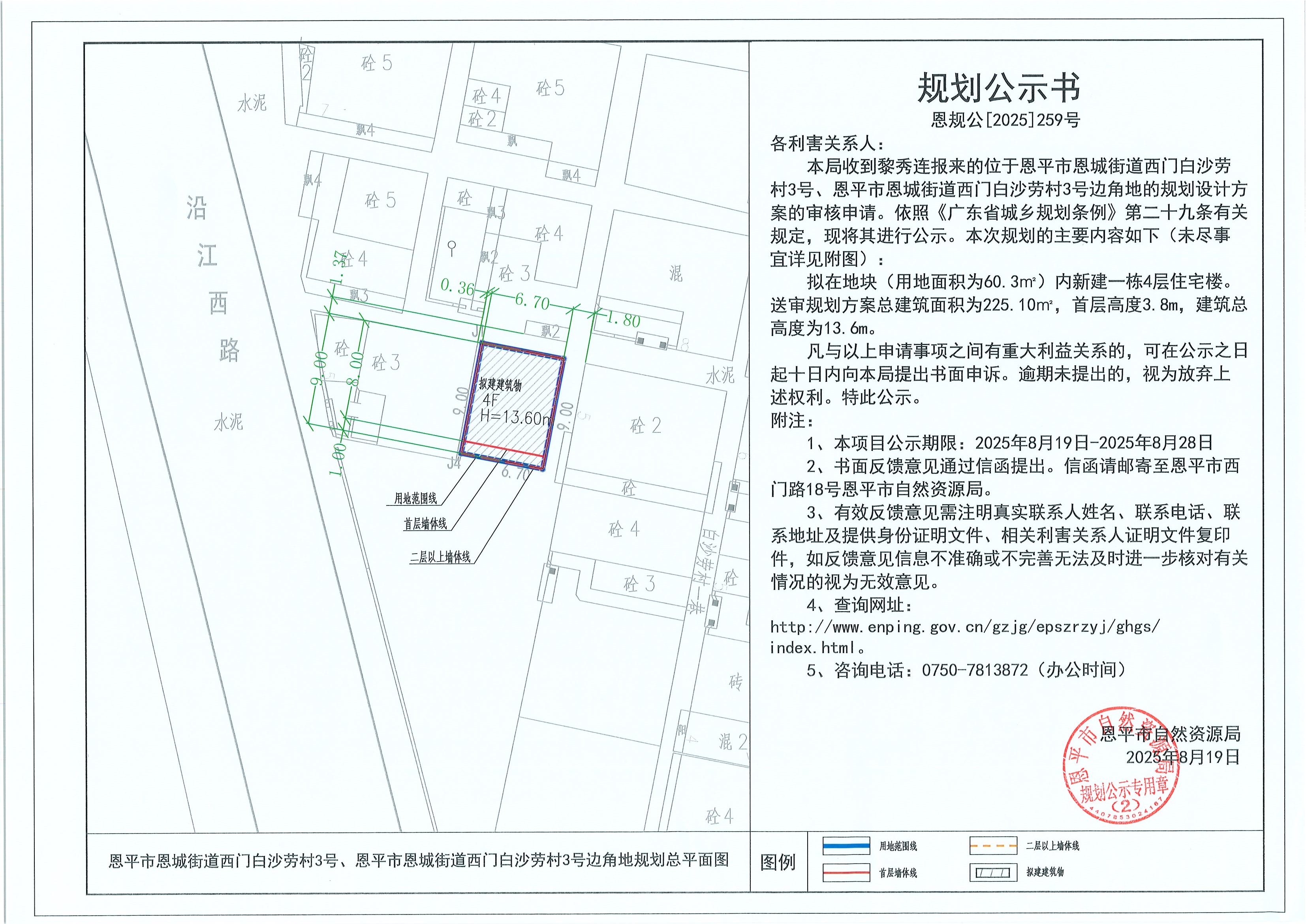 恩規(guī)公[2025]259號 規(guī)劃公示書 恩平市恩城街道西門白沙勞村3號、恩平市恩城街道西門白沙勞村3號邊角地（黎秀連）的規(guī)劃公示.jpg