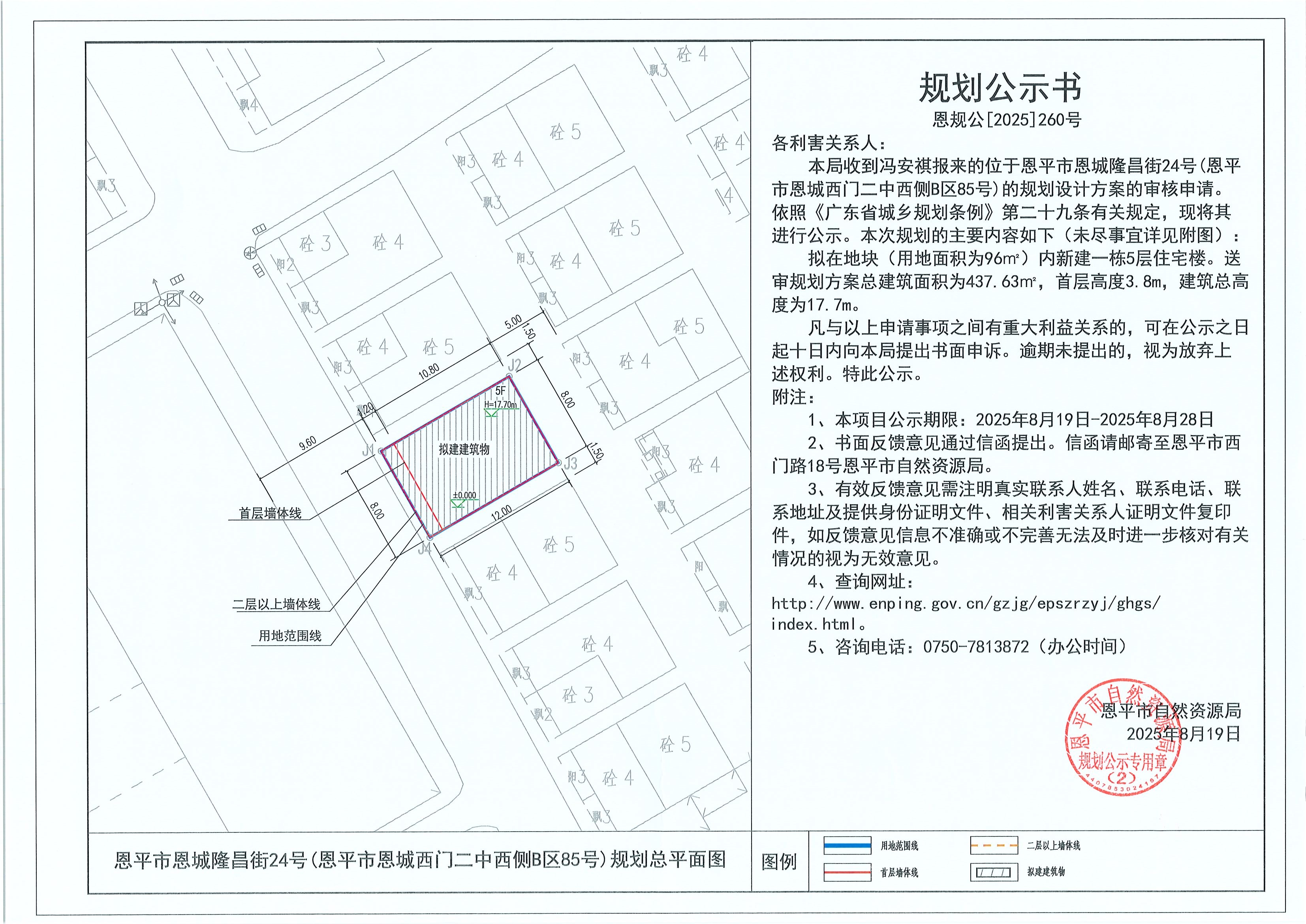 恩規(guī)公[2025]260號 規(guī)劃公示書 恩平市恩城隆昌街24號(恩平市恩城西門二中西側(cè)B區(qū)85號)（馮安祺）的規(guī)劃公示.jpg