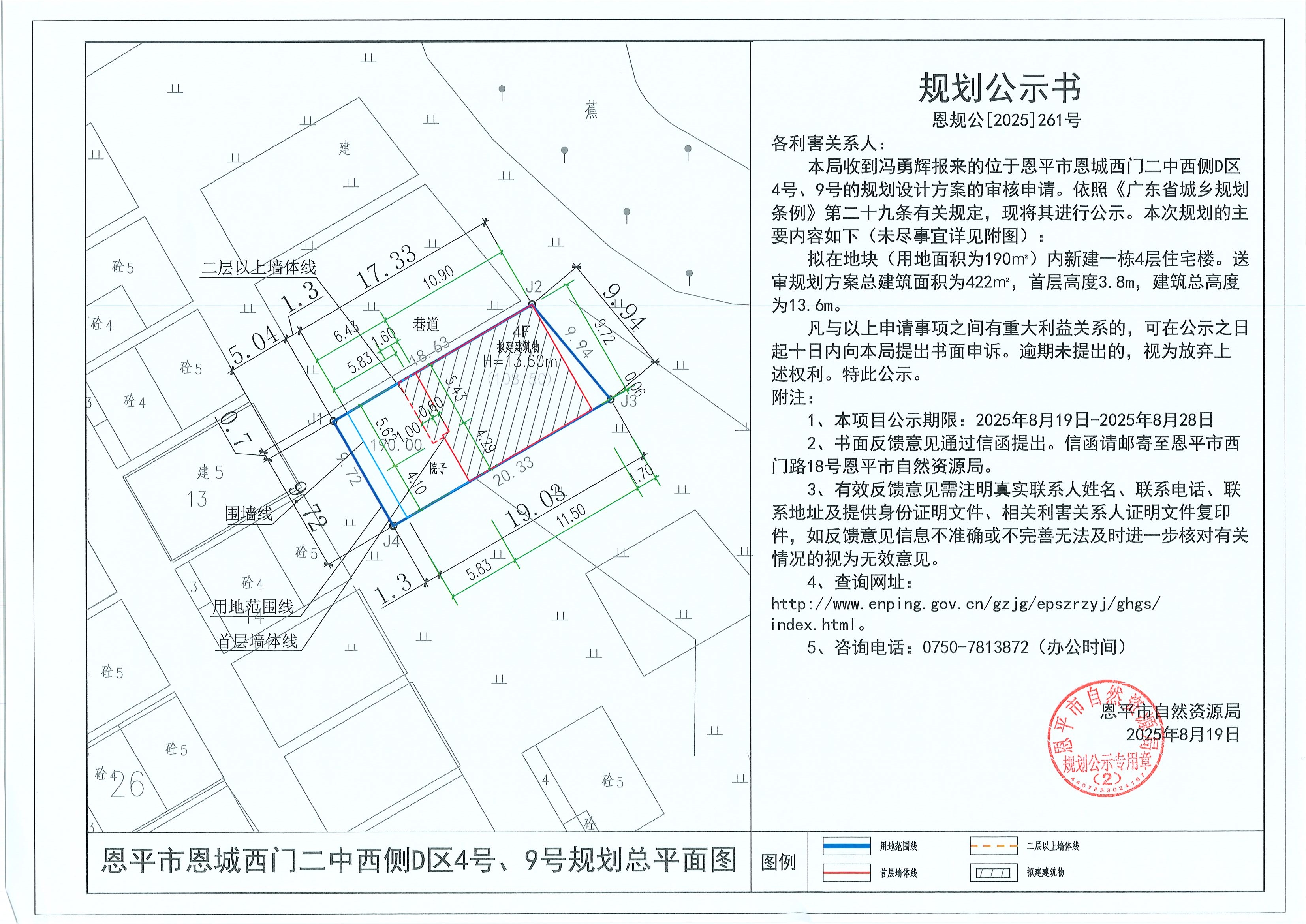 恩規(guī)公[2025]261號 規(guī)劃公示書 恩平市恩城西門二中西側(cè)D區(qū)4號、9號（馮勇輝）的規(guī)劃公示.jpg