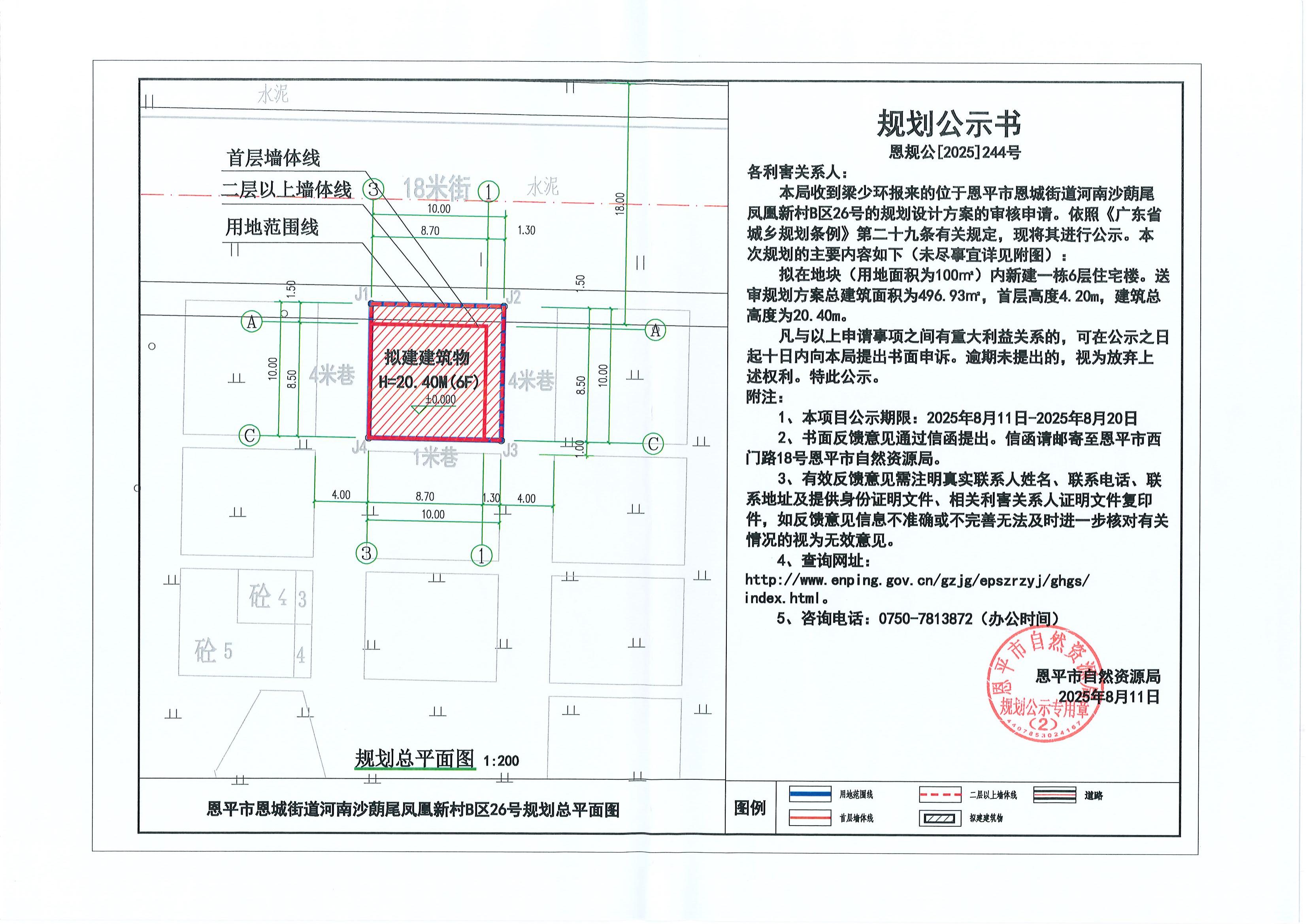 恩規(guī)公[2025]244號 關(guān)于恩平市恩城街道河南沙蓢尾鳳凰新村B區(qū)26號（梁少環(huán)）的規(guī)劃公示書_00.jpg