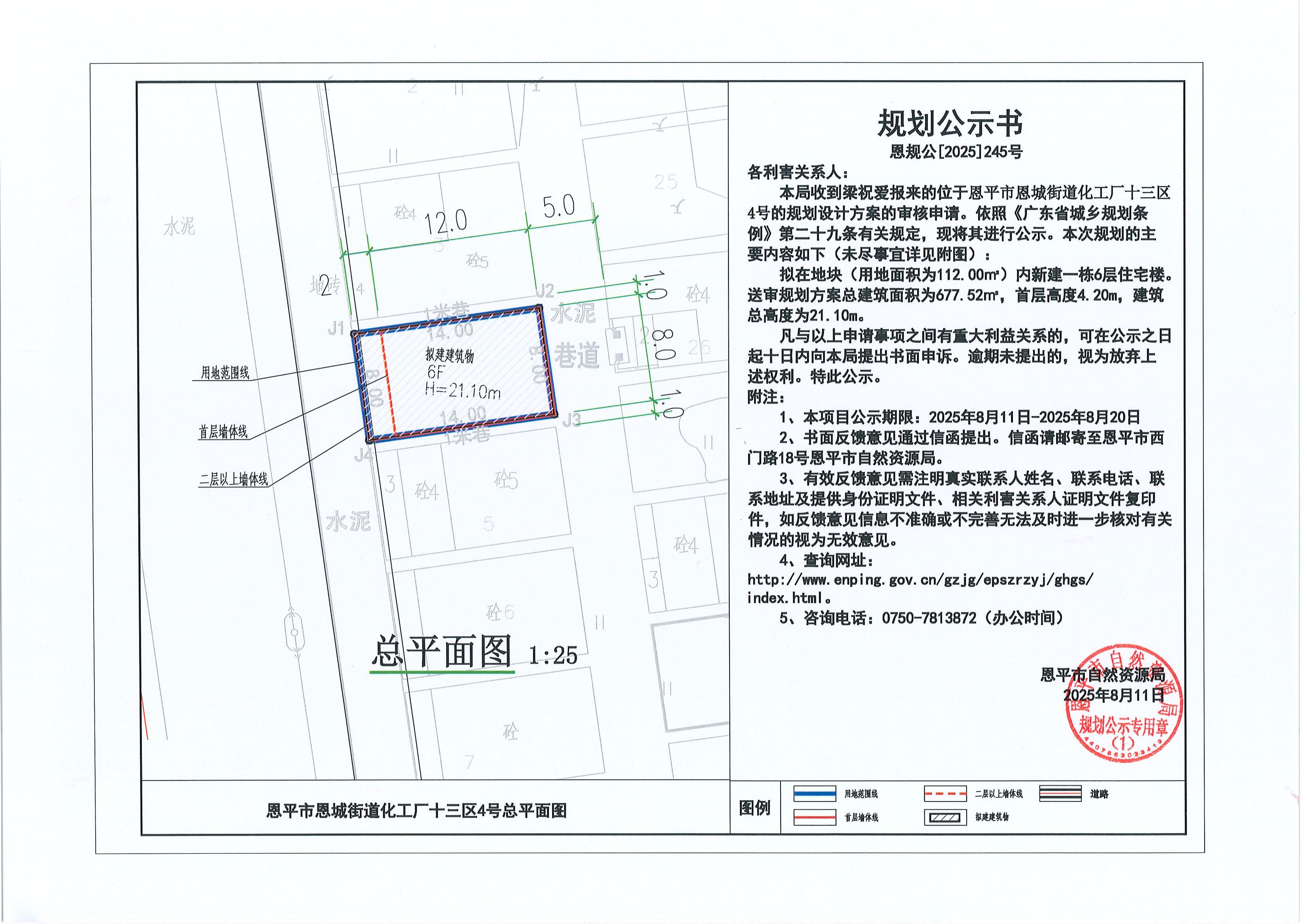恩規(guī)公[2025]245號(hào) 關(guān)于恩平市恩城街道化工廠十三區(qū)4號(hào)（梁祝愛(ài)）的規(guī)劃公示書(shū)_00.jpg