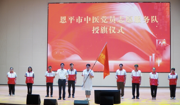 1.恩平市中醫(yī)黨員志愿服務隊成立。_副本.jpg