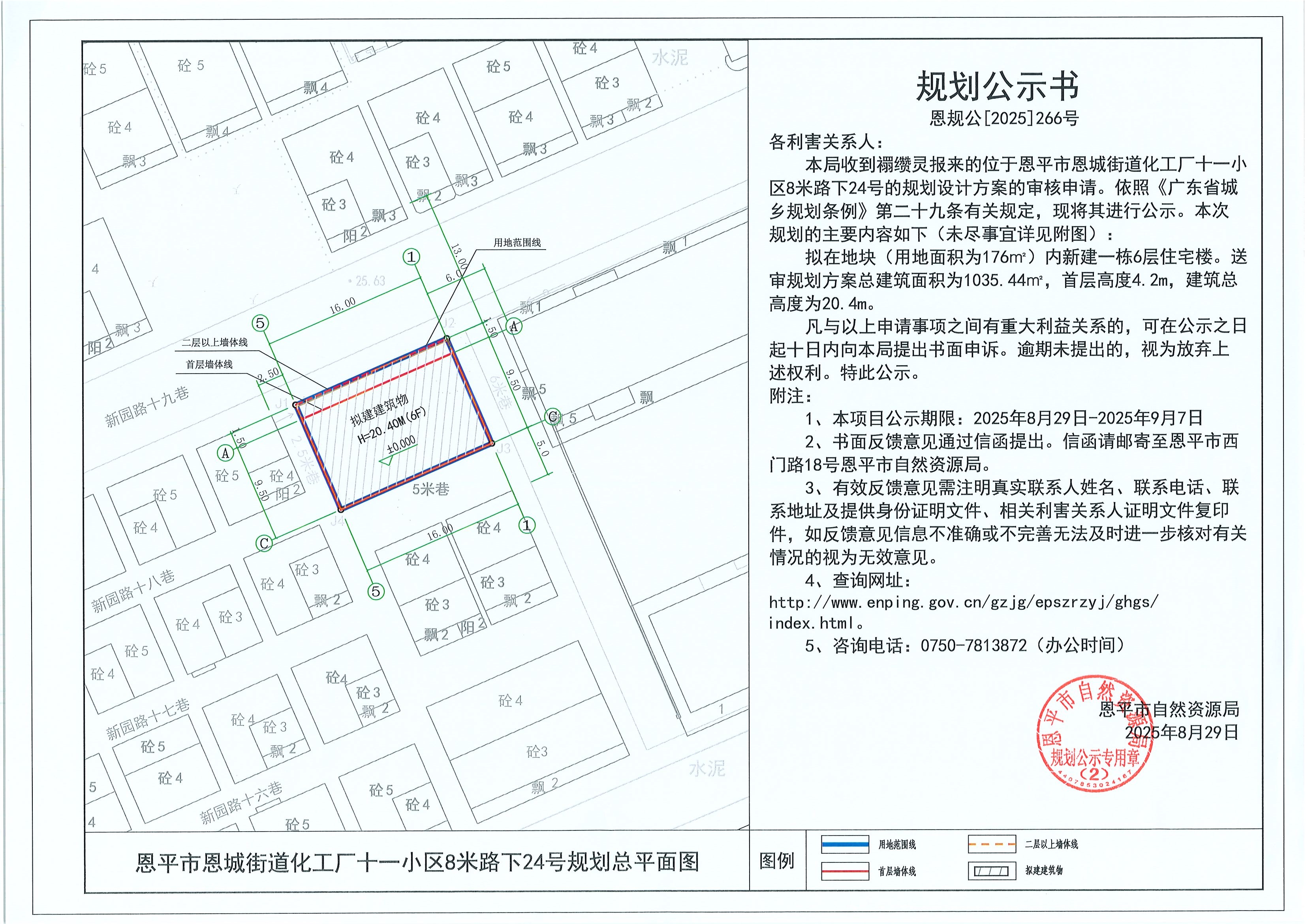恩規(guī)公[2025]266號(hào) 規(guī)劃公示書 恩平市恩城街道化工廠十一小區(qū)8米路下24號(hào)（禤纘靈）的規(guī)劃公示.jpg