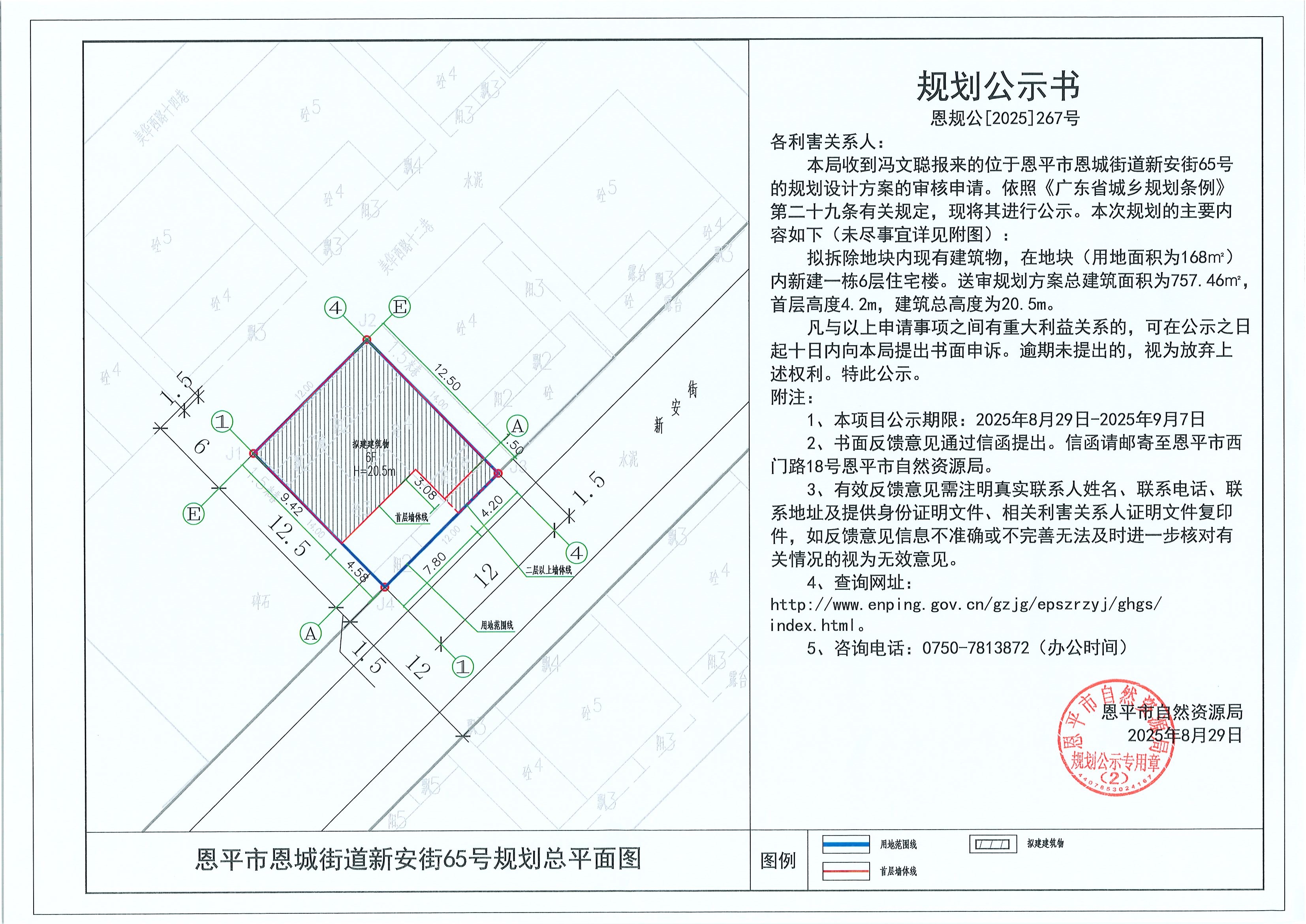 恩規(guī)公[2025]267號(hào) 規(guī)劃公示書 恩平市恩城街道新安街65號(hào)（馮文聰）的規(guī)劃公示.jpg