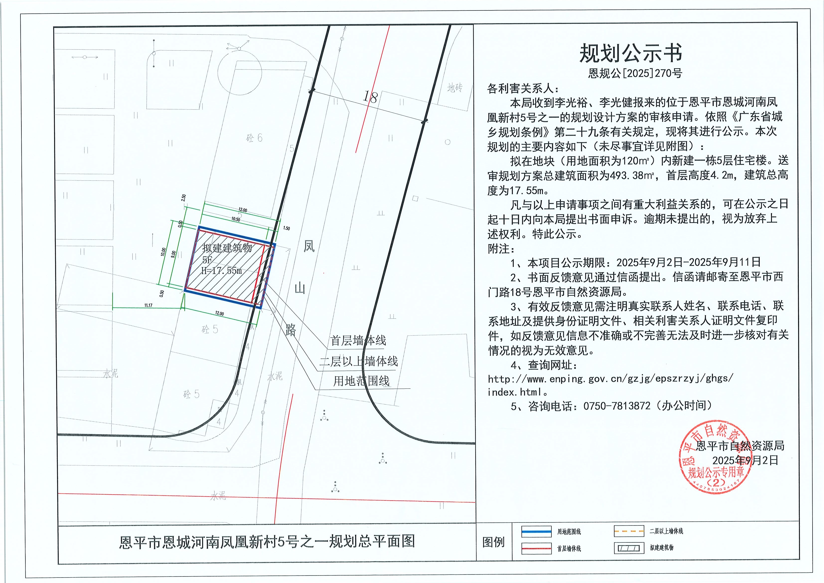 恩規(guī)公[2025]270號(hào) 規(guī)劃公示書(shū) 恩平市恩城河南鳳凰新村5號(hào)之一（李光裕、李光?。┑囊?guī)劃公示.jpg