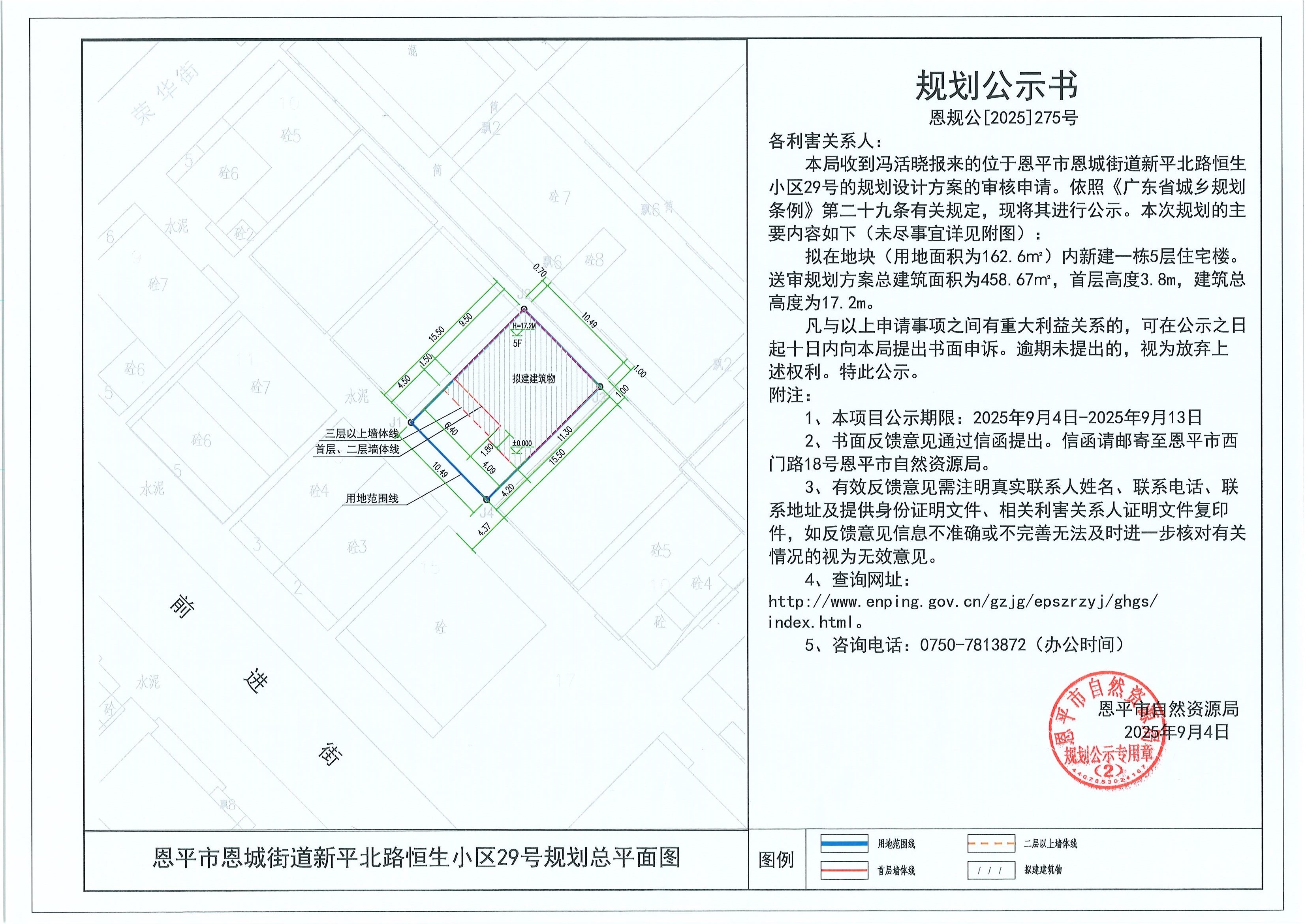 恩規(guī)公[2025]275號 規(guī)劃公示書 恩平市恩城街道新平北路恒生小區(qū)29號（馮活曉）的規(guī)劃公示.jpg