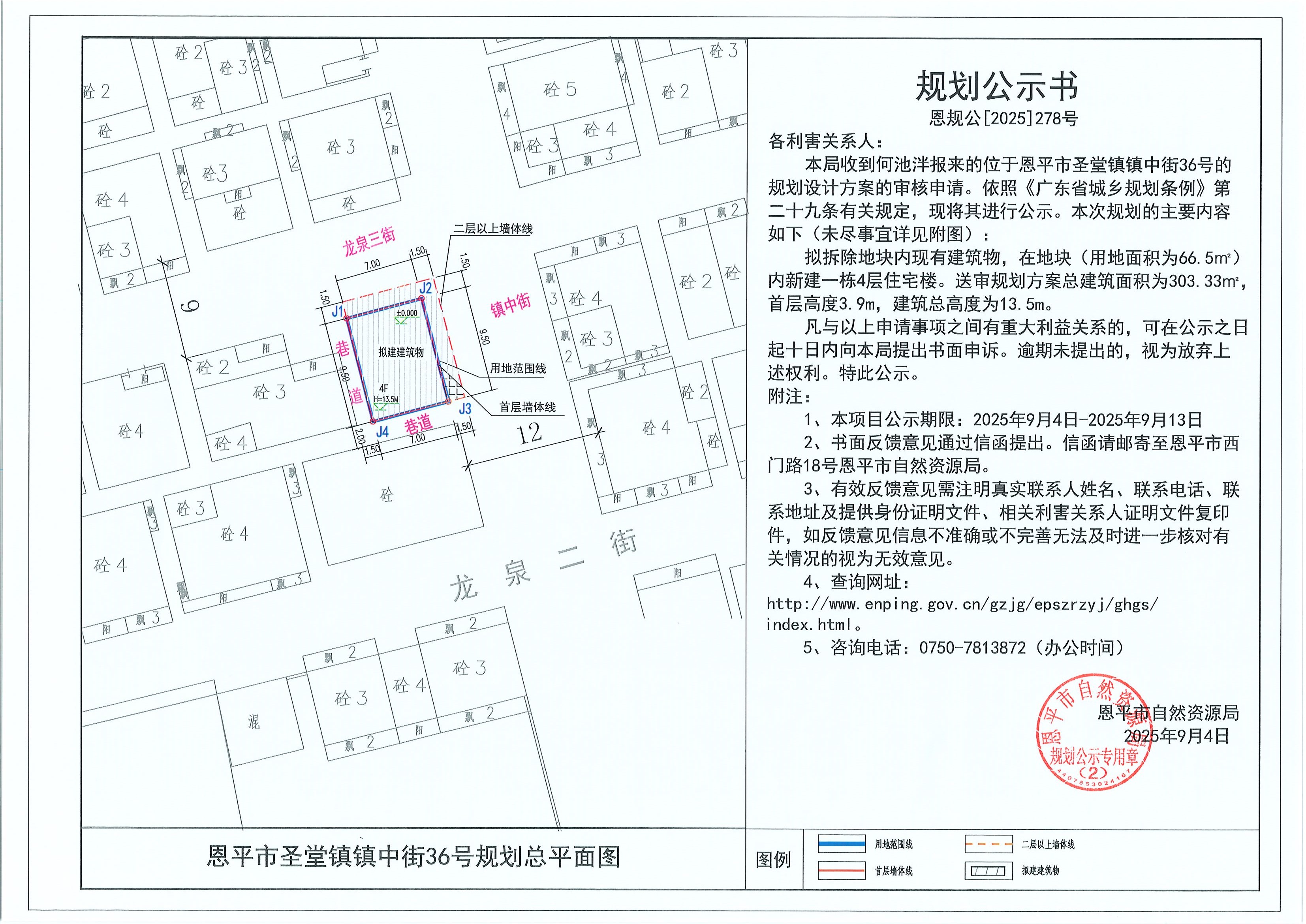 恩規(guī)公[2025]278號 規(guī)劃公示書 恩平市圣堂鎮(zhèn)鎮(zhèn)中街36號（何池泮）的規(guī)劃公示.jpg