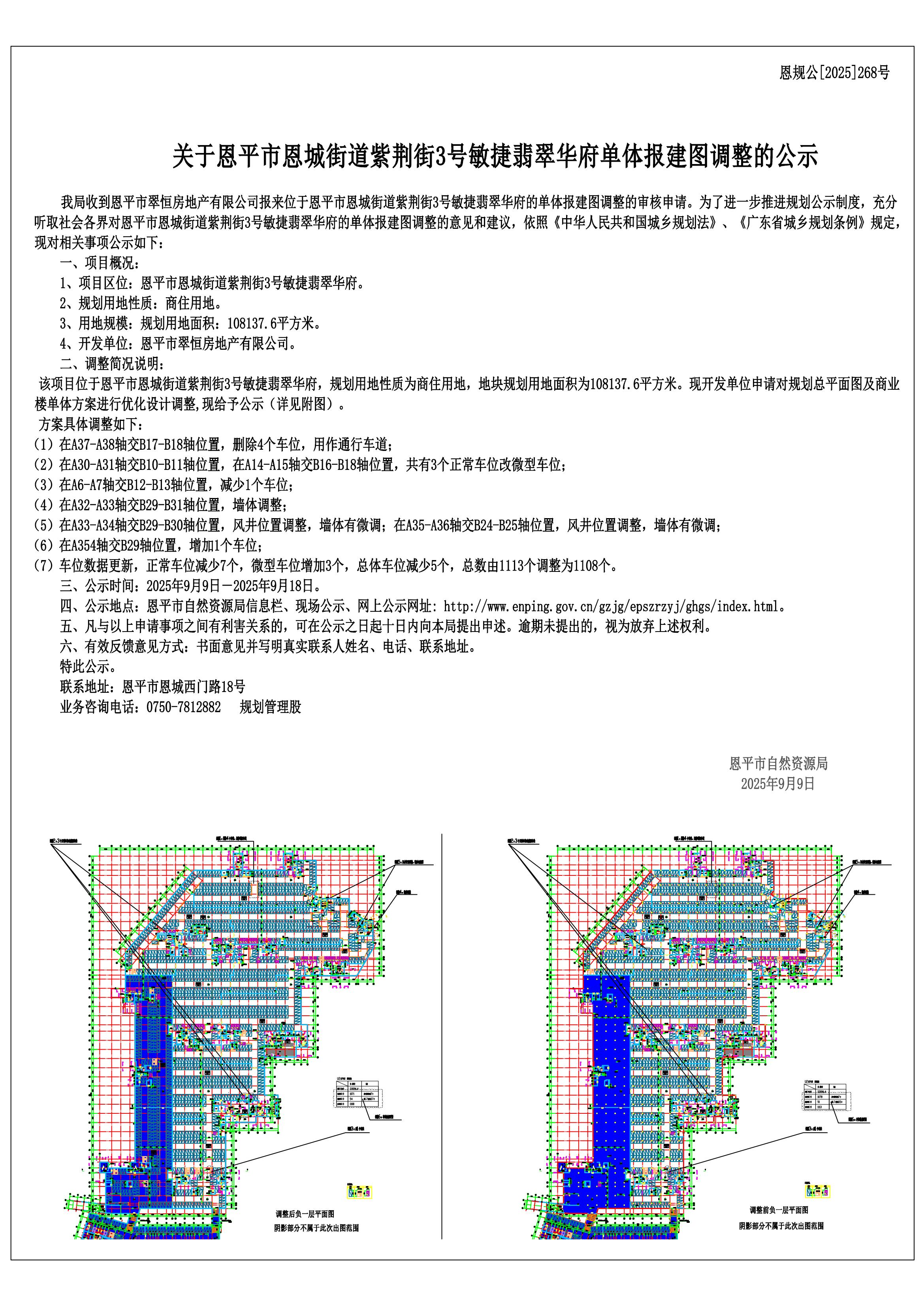 恩規(guī)公[2025]268號關(guān)于恩平市恩城街道紫荊街3號敏捷翡翠華府U2地下車庫單體報建圖調(diào)整的公示_00.jpg