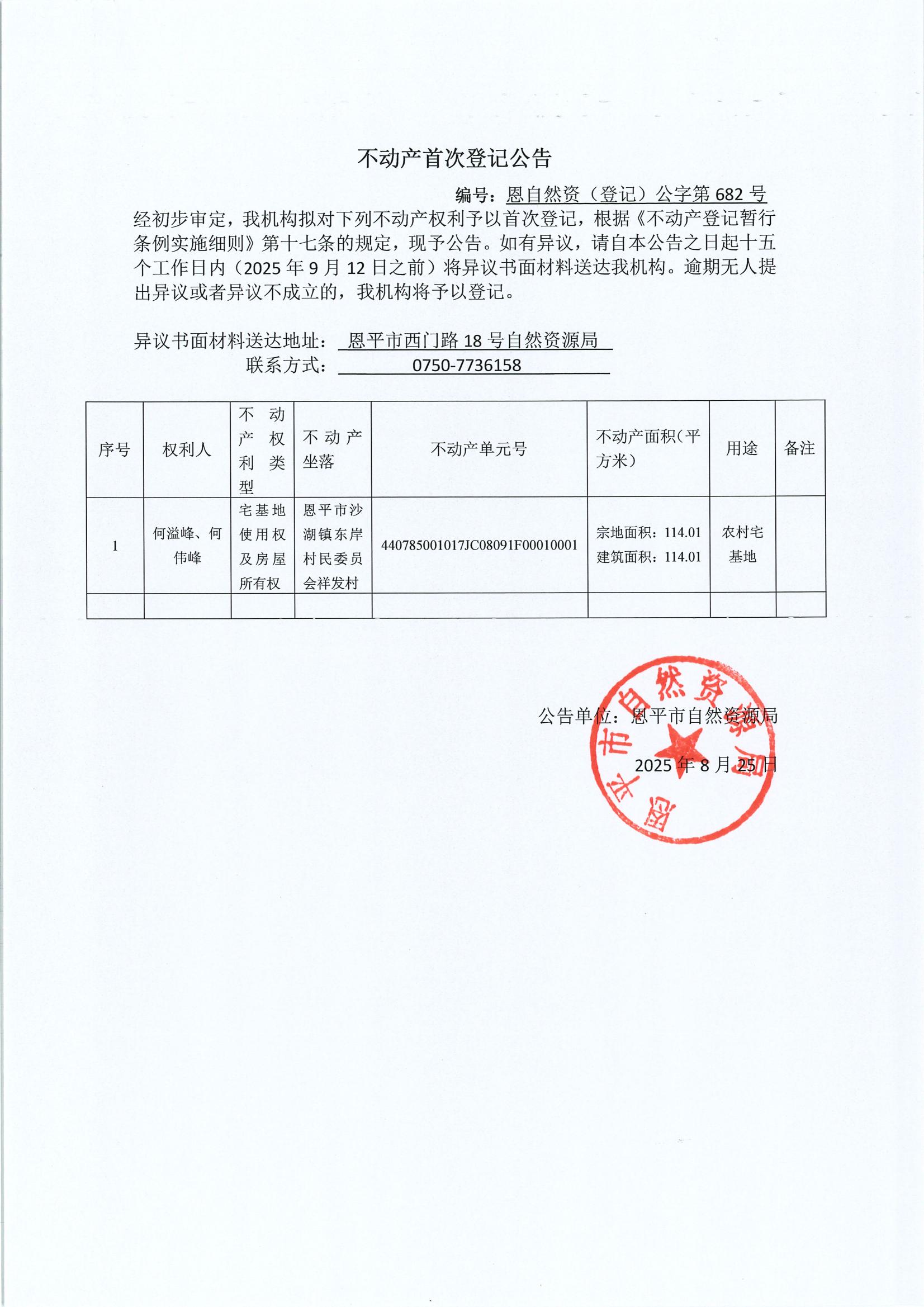 不動產(chǎn)首次登記公告（沙湖鎮(zhèn)）-恩自然資（登記）公字第682號.jpg