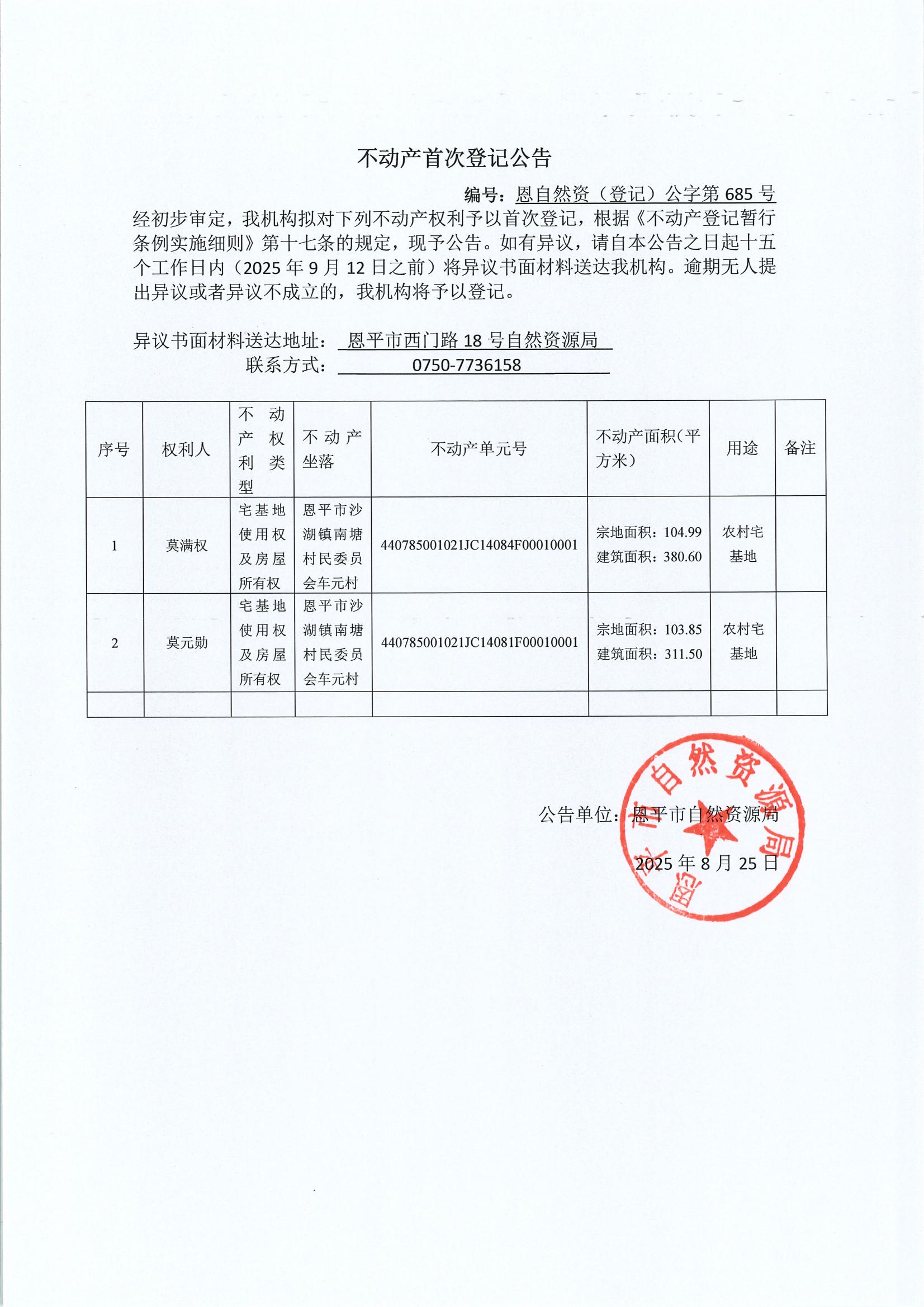 不動產(chǎn)首次登記公告（沙湖鎮(zhèn)）-恩自然資（登記）公字第685號.jpg