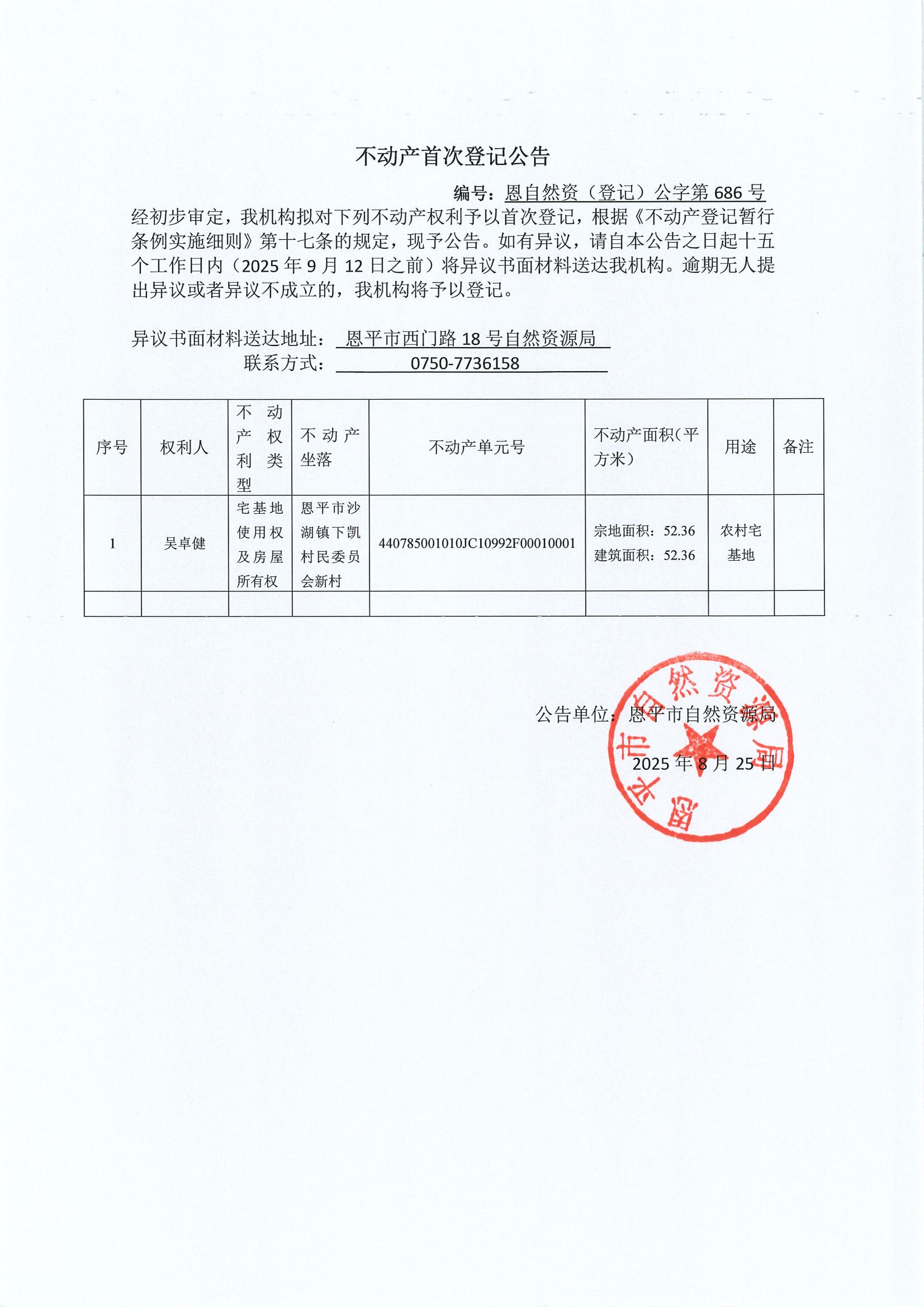 不動產首次登記公告（沙湖鎮(zhèn)）-恩自然資（登記）公字第686號.jpg