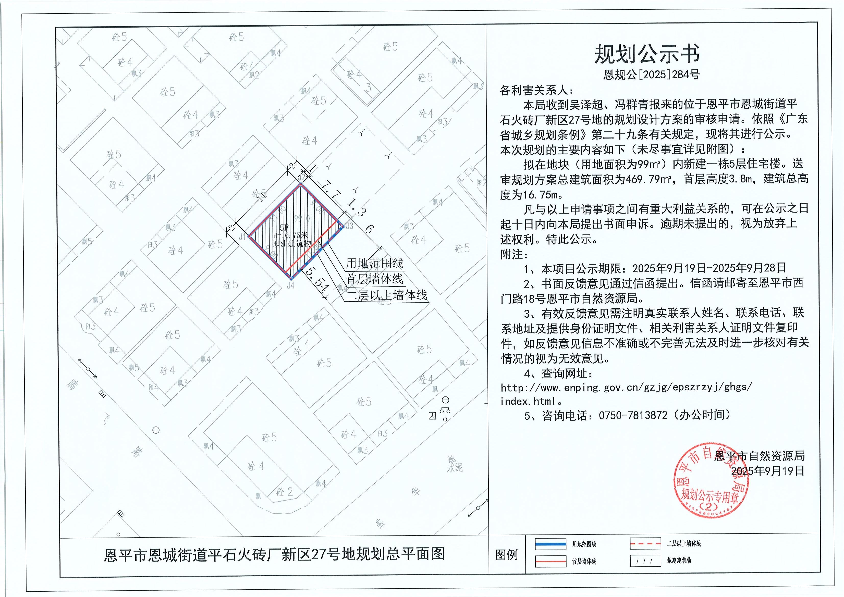 恩規(guī)公[2025]284號 規(guī)劃公示書 恩平市恩城街道平石火磚廠新區(qū)27號地（吳澤超、馮群青）規(guī)劃公示.jpg