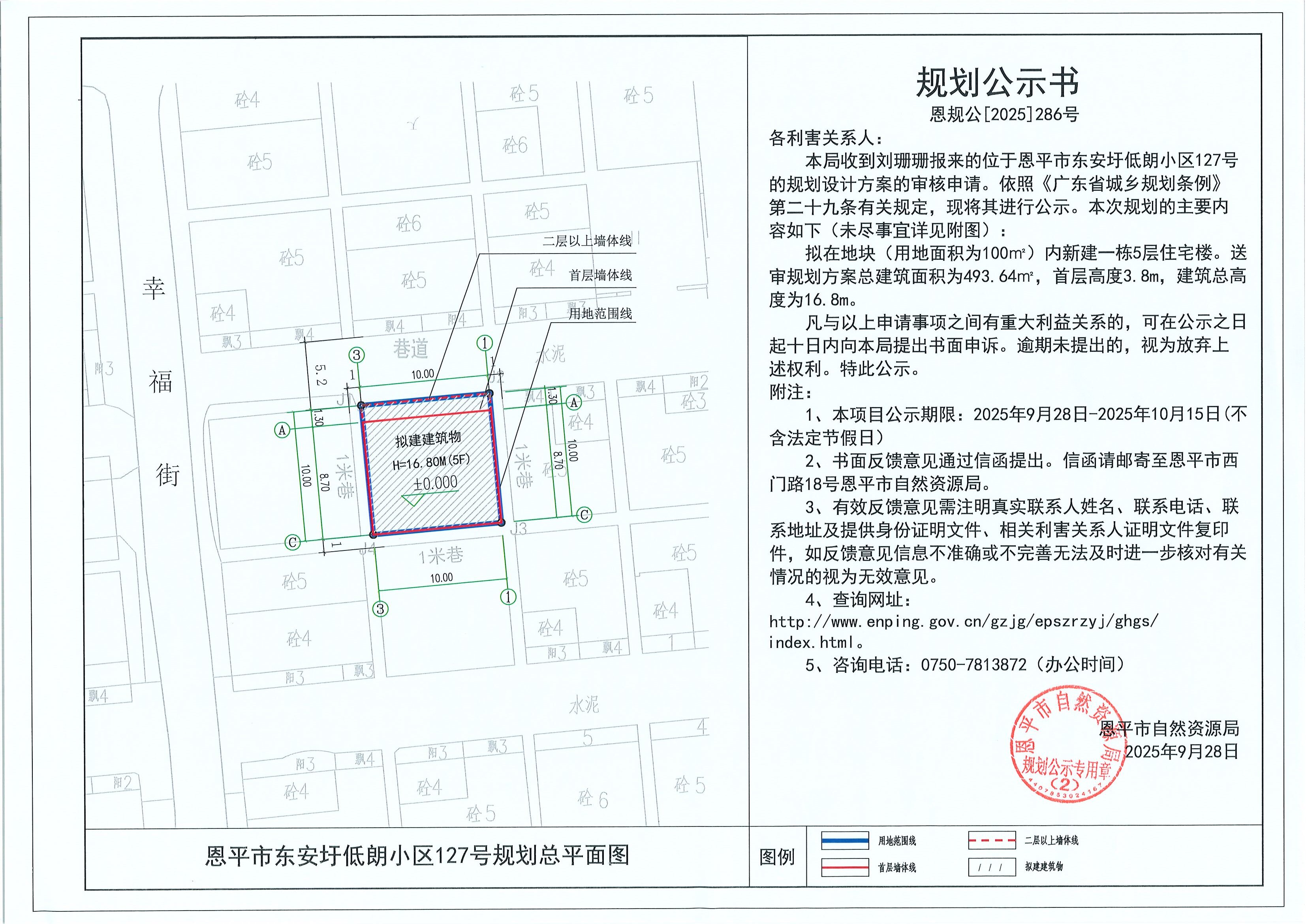 恩規(guī)公[2025]286號(hào) 規(guī)劃公示書(shū) 恩平市東安圩低朗小區(qū)127號(hào)（劉珊珊）的規(guī)劃公示.jpg