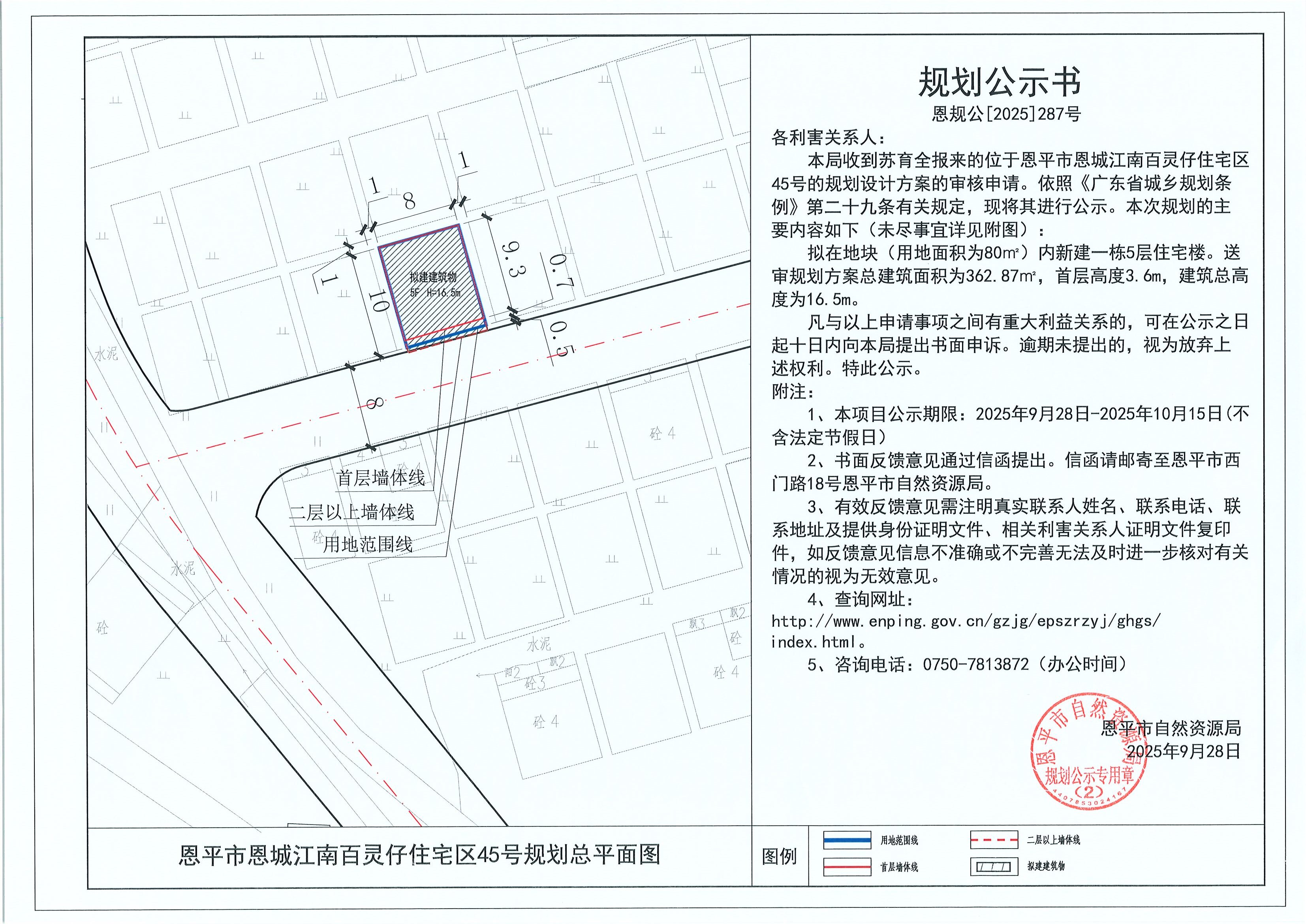 恩規(guī)公[2025]287號(hào) 規(guī)劃公示書 恩平市恩城江南百靈仔住宅區(qū)45號(hào)（蘇育全）的規(guī)劃公示.jpg