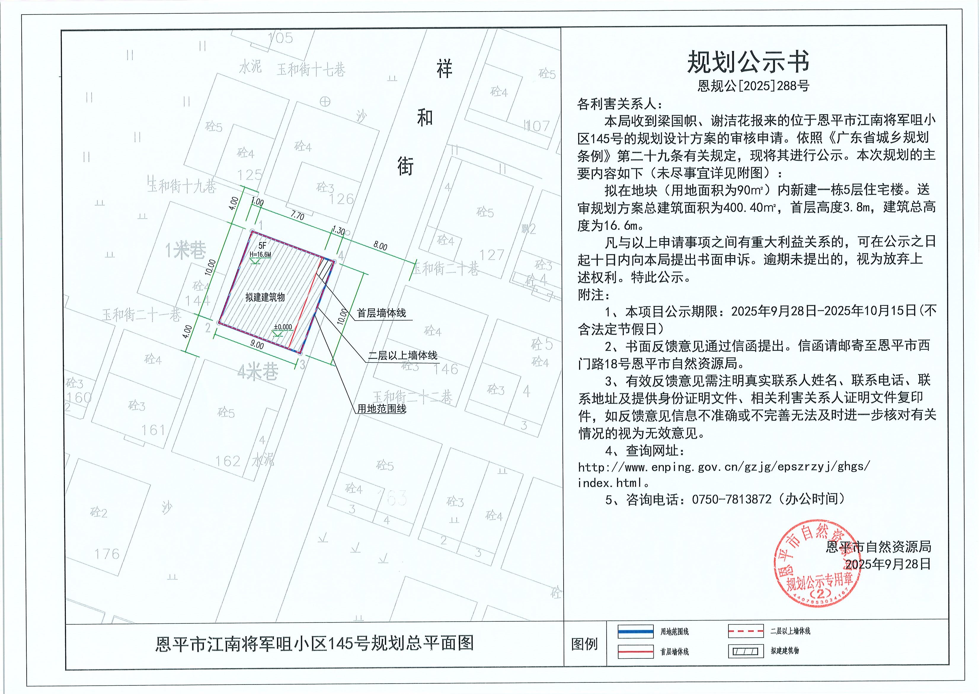 恩規(guī)公[2025]288號(hào) 規(guī)劃公示書 恩平市江南將軍咀小區(qū)145號(hào)（梁國幟、謝潔花）的規(guī)劃公示.jpg