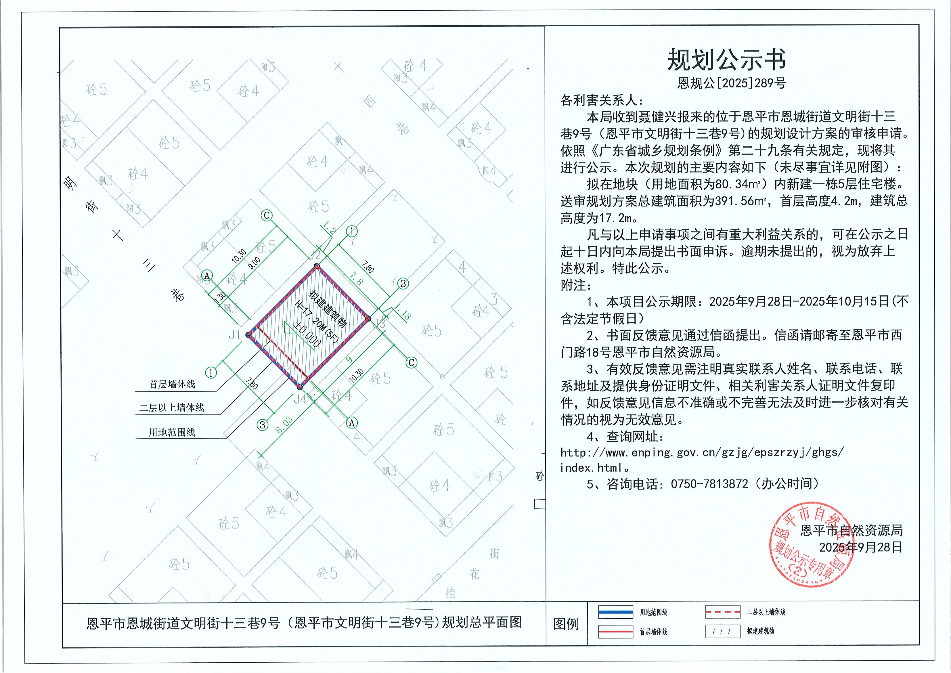 恩規(guī)公[2025]289號 規(guī)劃公示書 恩平市恩城街道文明街十三巷9號（恩平市文明街十三巷9號）（聶健興）的規(guī)劃公示.jpg