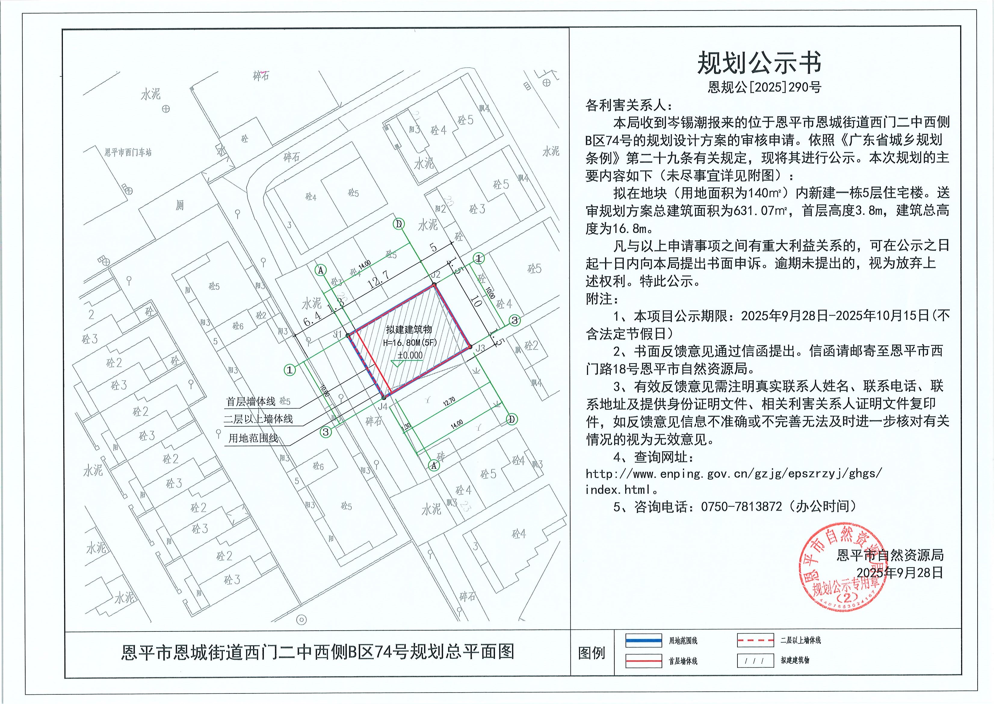 恩規(guī)公[2025]290號 規(guī)劃公示書 恩平市恩城街道西門二中西側(cè)B區(qū)74號（岑錫潮）的規(guī)劃公示.jpg