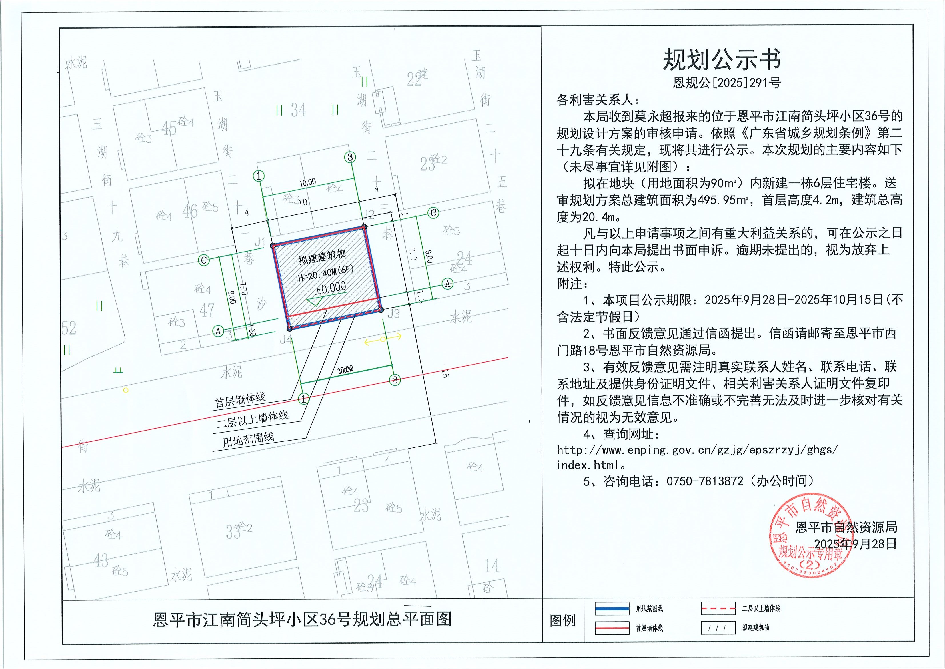 恩規(guī)公[2025]291號(hào) 規(guī)劃公示書(shū) 恩平市江南簡(jiǎn)頭坪小區(qū)36號(hào)（莫永超）的規(guī)劃公示.jpg