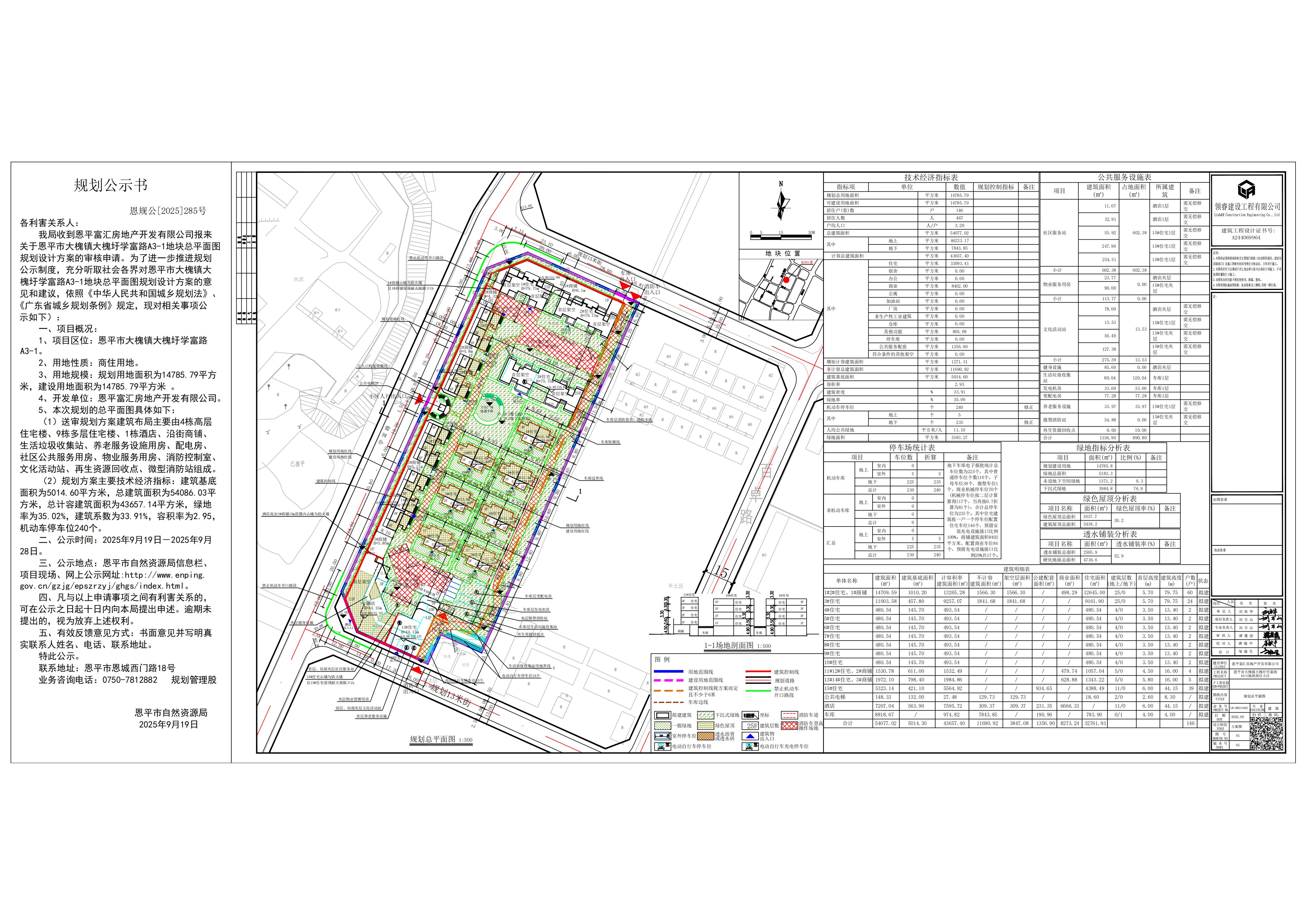 恩規(guī)公[2025]285號(hào) 關(guān)于恩平市大槐鎮(zhèn)大槐圩學(xué)富路A3-1（恩平富匯房地產(chǎn)開(kāi)發(fā)有限公司）的規(guī)劃公示書(shū)_00.jpg