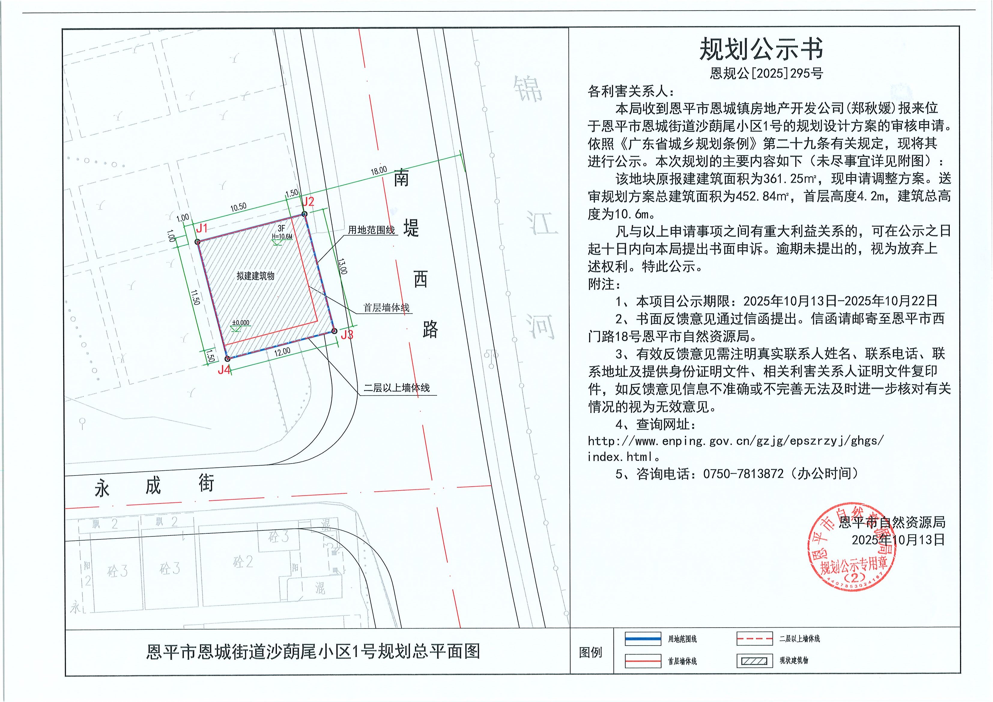 恩規(guī)公[2025]295號 規(guī)劃公示書 恩平市恩城街道沙蓢尾小區(qū)1號（鄭秋媛）的規(guī)劃公示(2).jpg