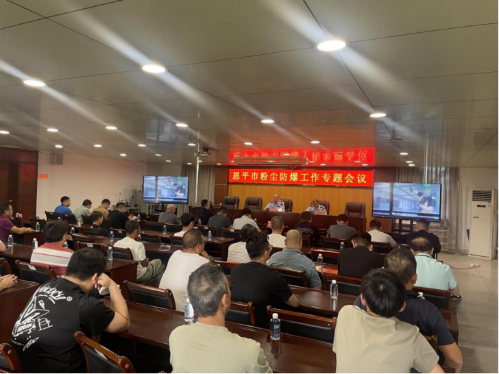 恩平市召開粉塵防爆工作專題會議