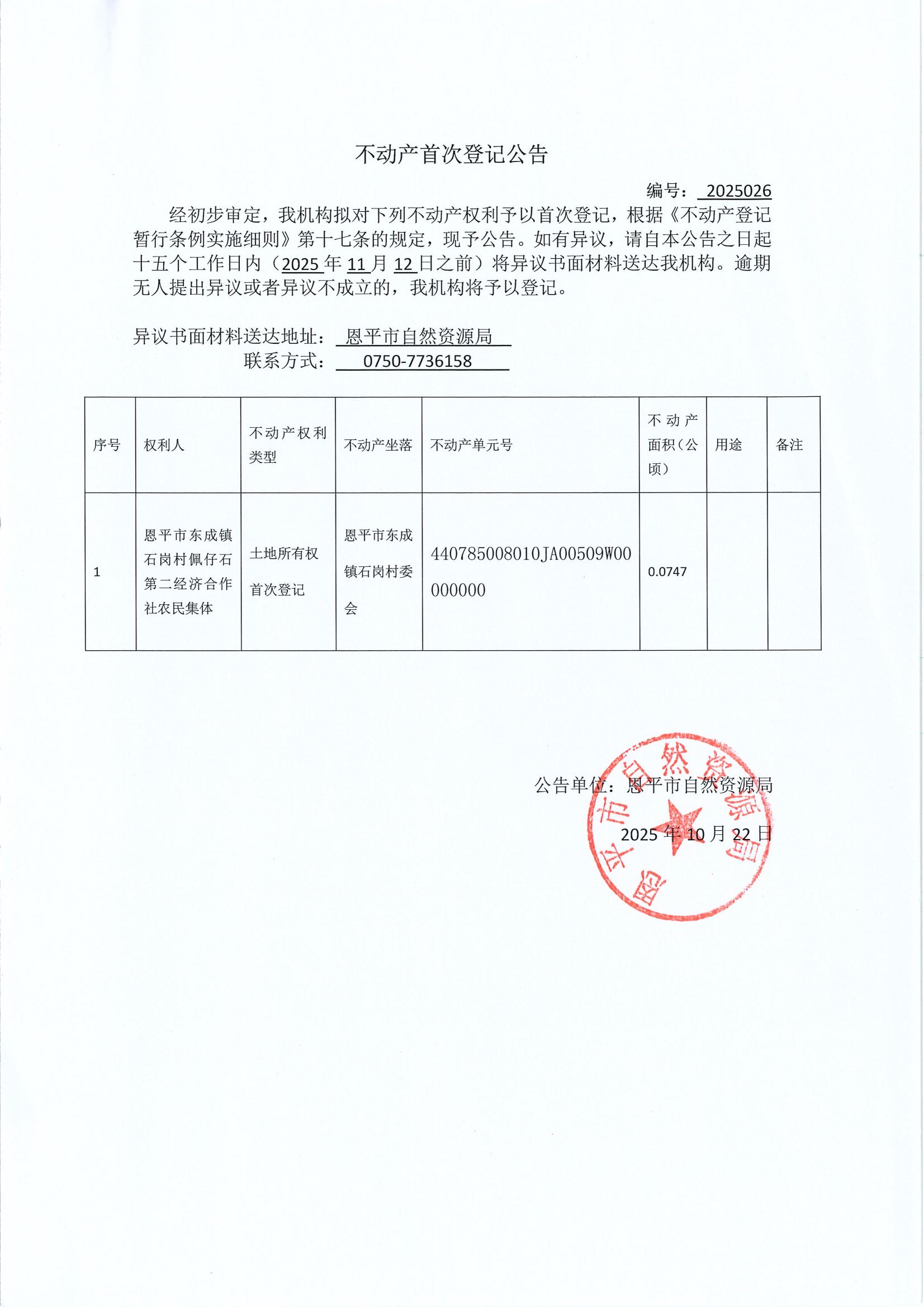 不動產(chǎn)首次登記公告（恩平市東成鎮(zhèn)石崗村佩仔石第二經(jīng)濟(jì)合作社農(nóng)村集體）_00.jpg