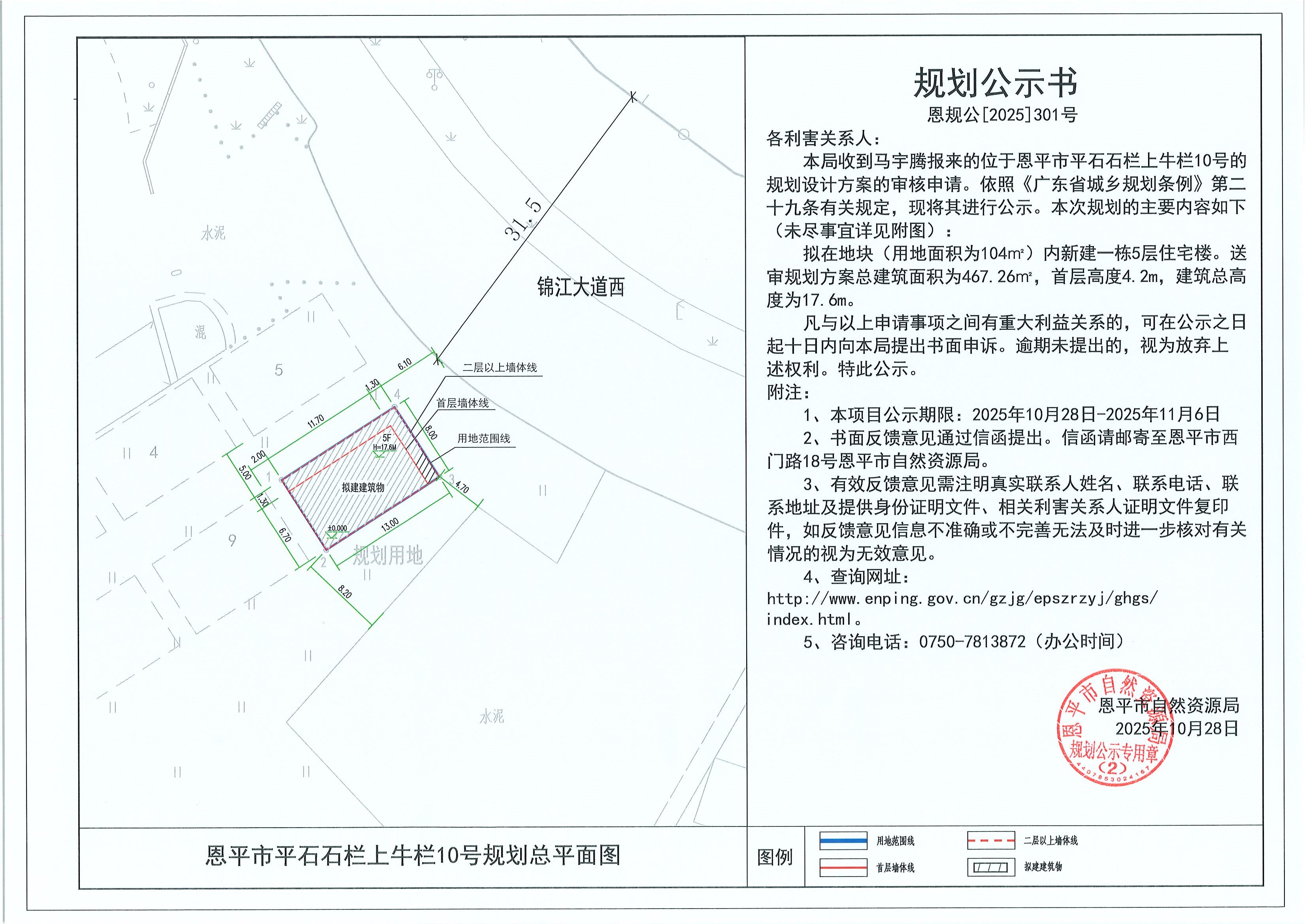 恩規(guī)公[2025]301號 規(guī)劃公示書 恩平市平石石欄上牛欄10號（馬宇騰）的規(guī)劃公示.jpg