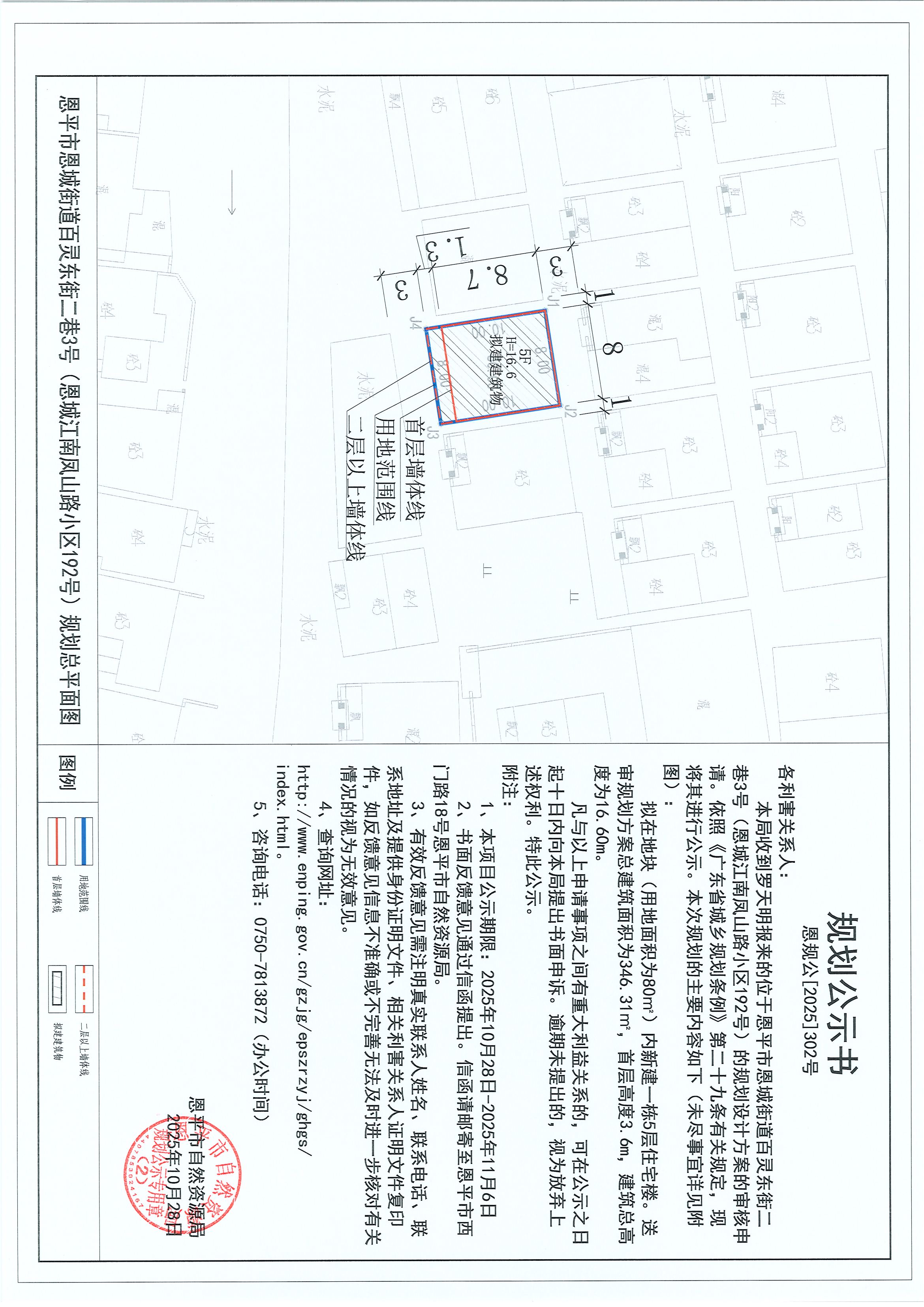 恩規(guī)公[2025]302號 關(guān)于恩平市恩城街道百靈東街二巷3號（恩城江南鳳山路小區(qū)192號）（羅天明）的規(guī)劃公示.jpg