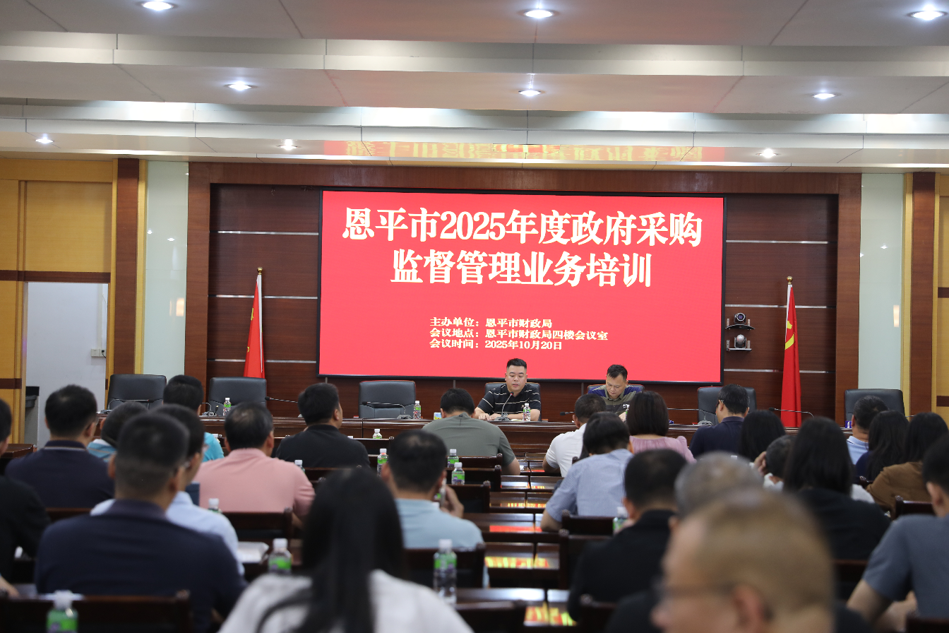 恩平市財(cái)政局召開(kāi)政府采購(gòu)監(jiān)督管理業(yè)務(wù)培訓(xùn)會(huì)