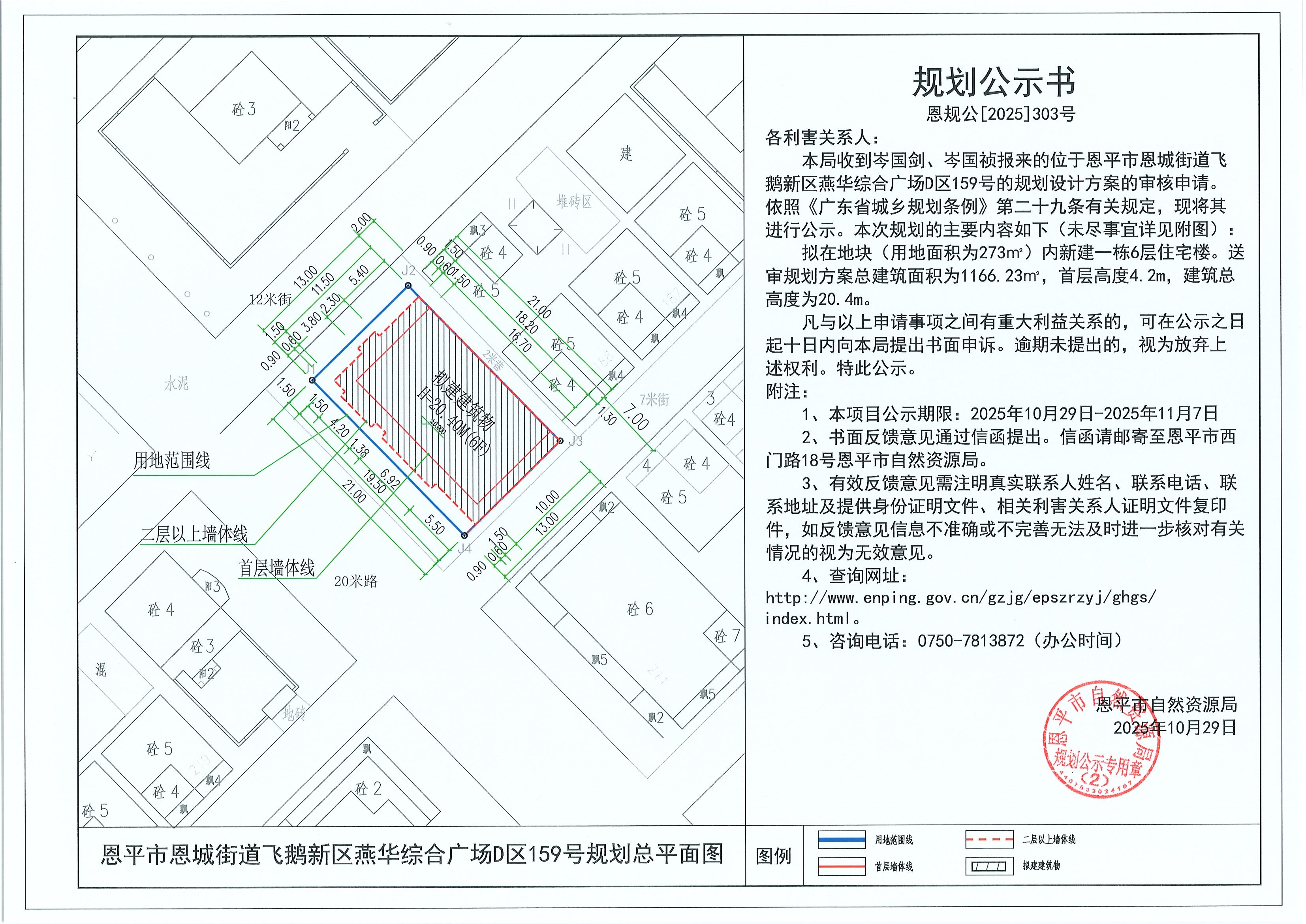 恩規(guī)公[2025]303號 規(guī)劃公示書 恩平市恩城街道飛鵝新區(qū)燕華綜合廣場D區(qū)159號（岑國劍、岑國禎）的規(guī)劃公示.jpg