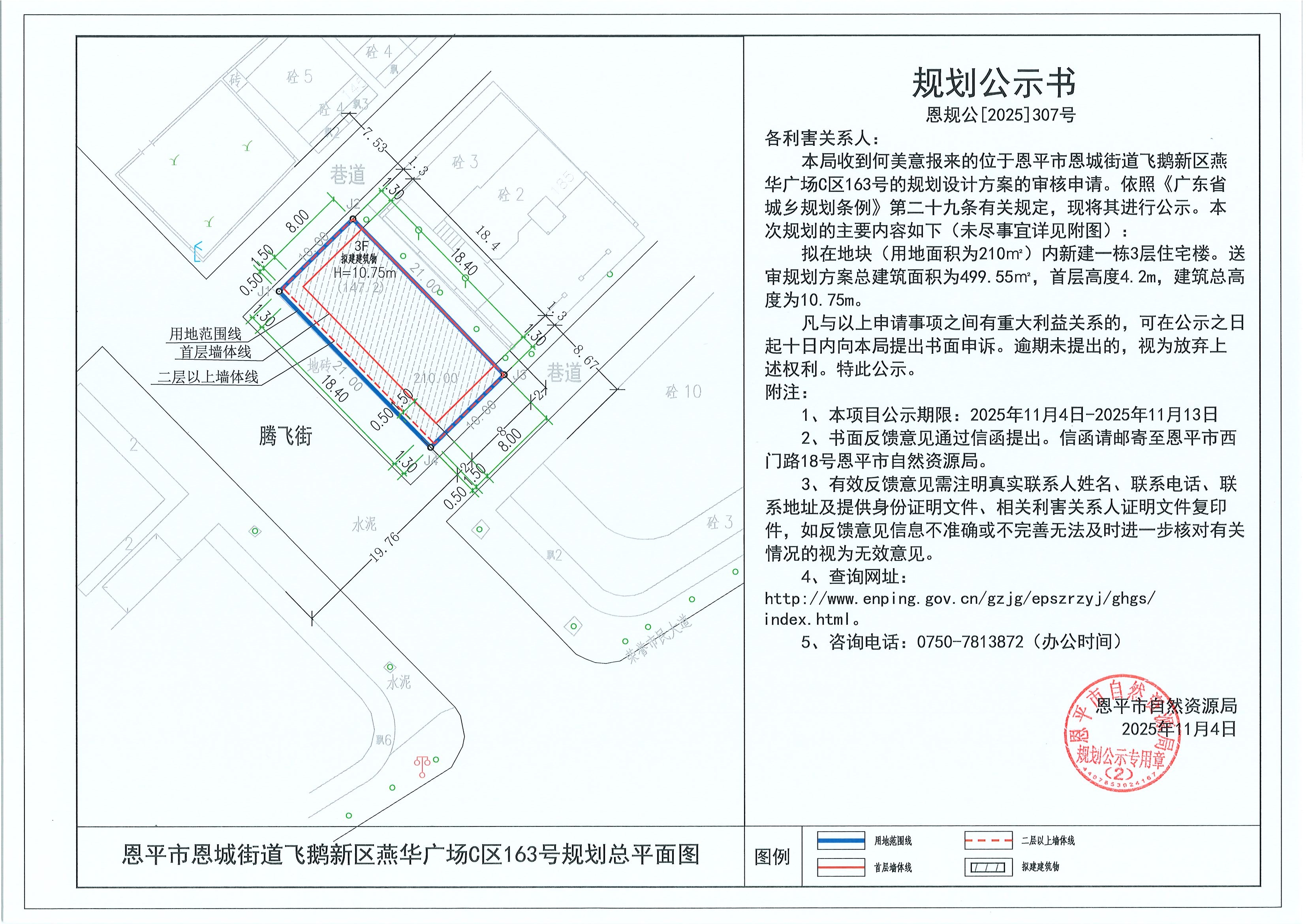 恩規(guī)公[2025]307號 規(guī)劃公示書 恩平市恩城街道飛鵝新區(qū)燕華廣場C區(qū)163號（何美意）的規(guī)劃公示.jpg