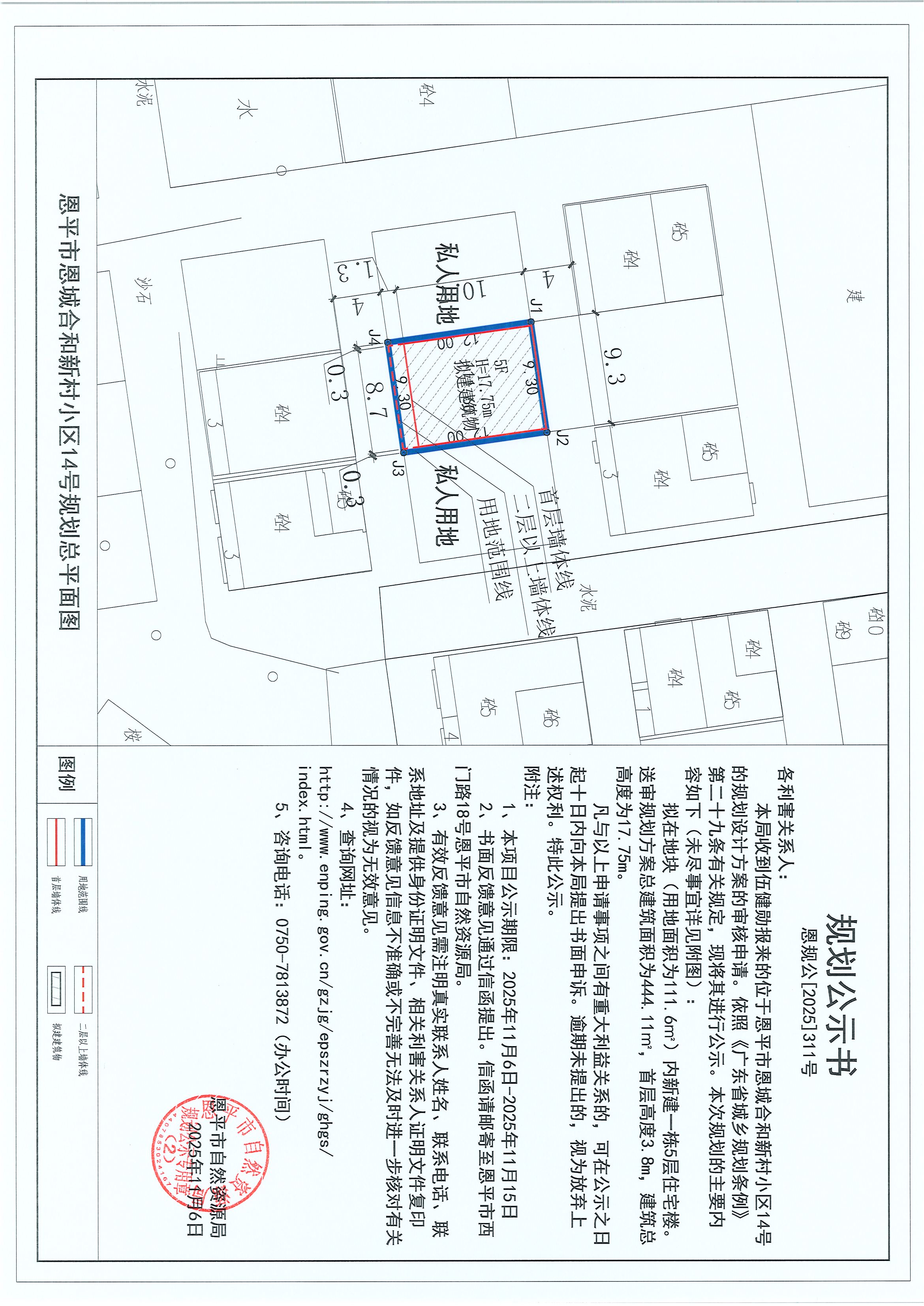 恩規(guī)公[2025]311號 關于恩平市恩城合和新村小區(qū)14號（伍健勛）的規(guī)劃公示書.jpg