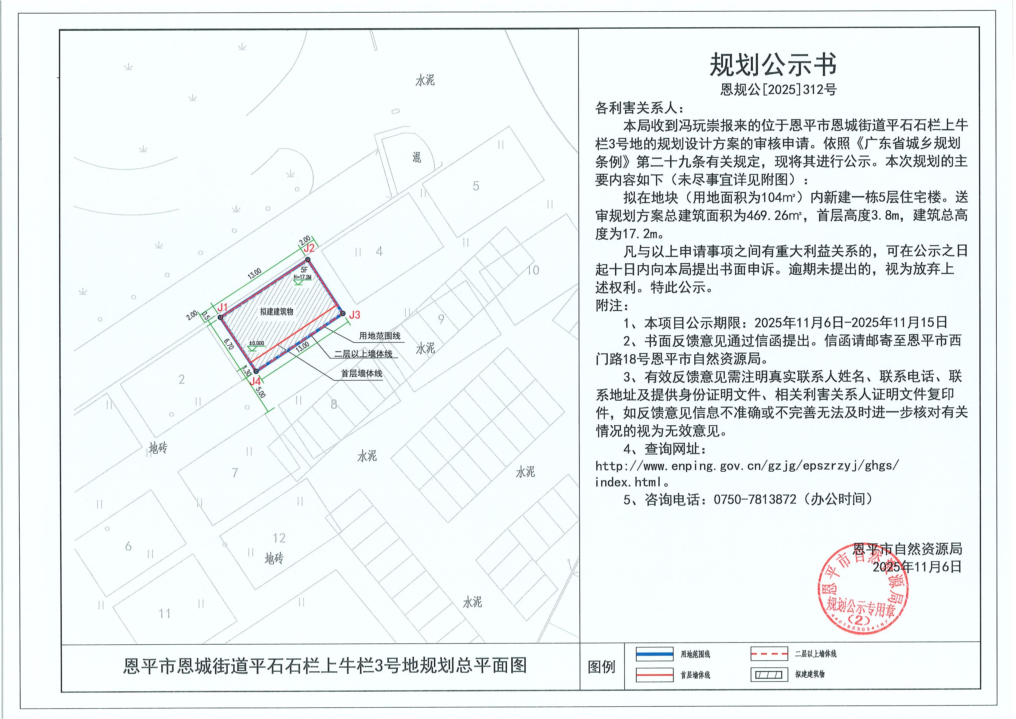 恩規(guī)公[2025]312號 規(guī)劃公示書 恩平市恩城街道平石石欄上牛欄3號地（馮玩崇）的規(guī)劃公示.jpg