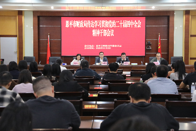 恩平市財(cái)政局傳達(dá)學(xué)習(xí)貫徹黨的二十屆四中全會(huì)精神